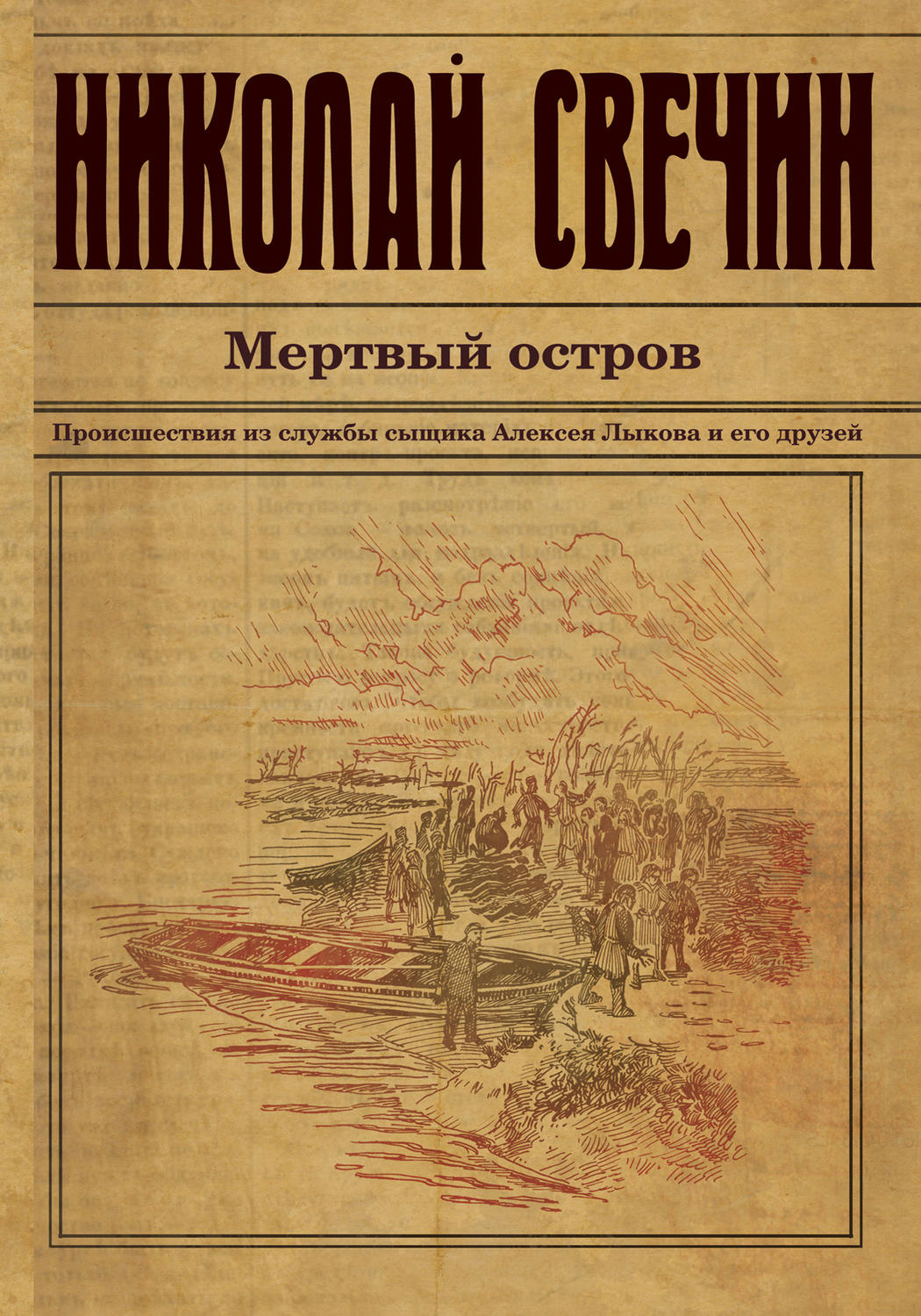 Обложка книги «Мертвый остров»