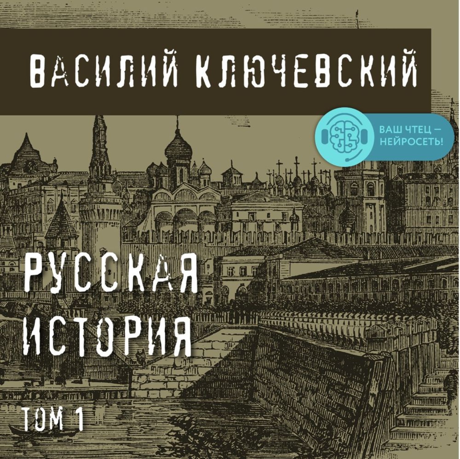 Обложка книги «Русская история. Том 1»
