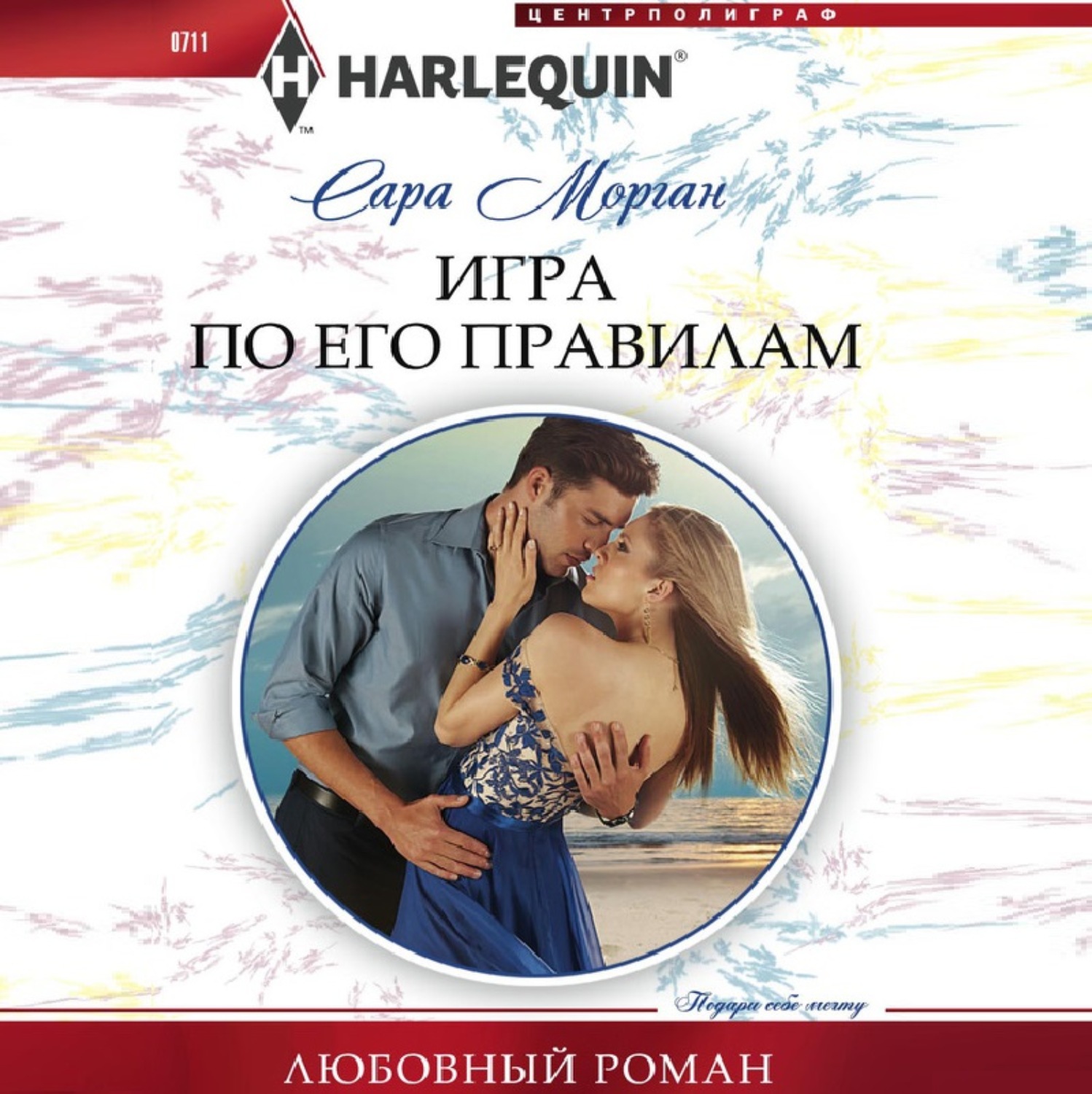 Обложка книги «Игра по его правилам»