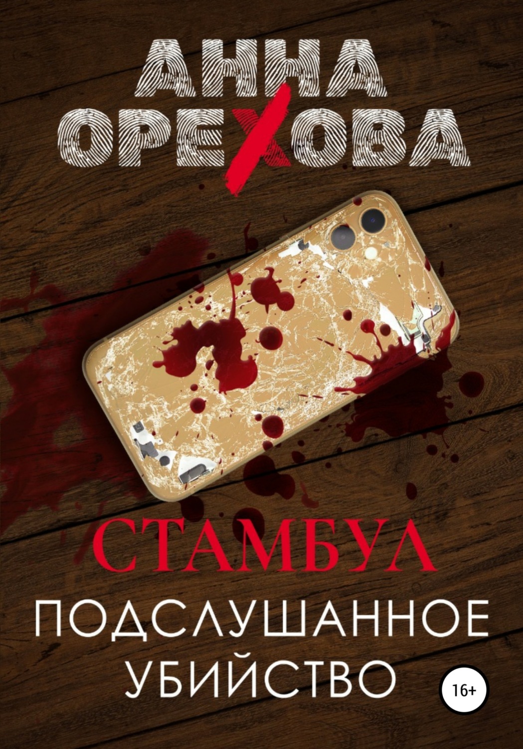Обложка книги «Стамбул. Подслушанное убийство»