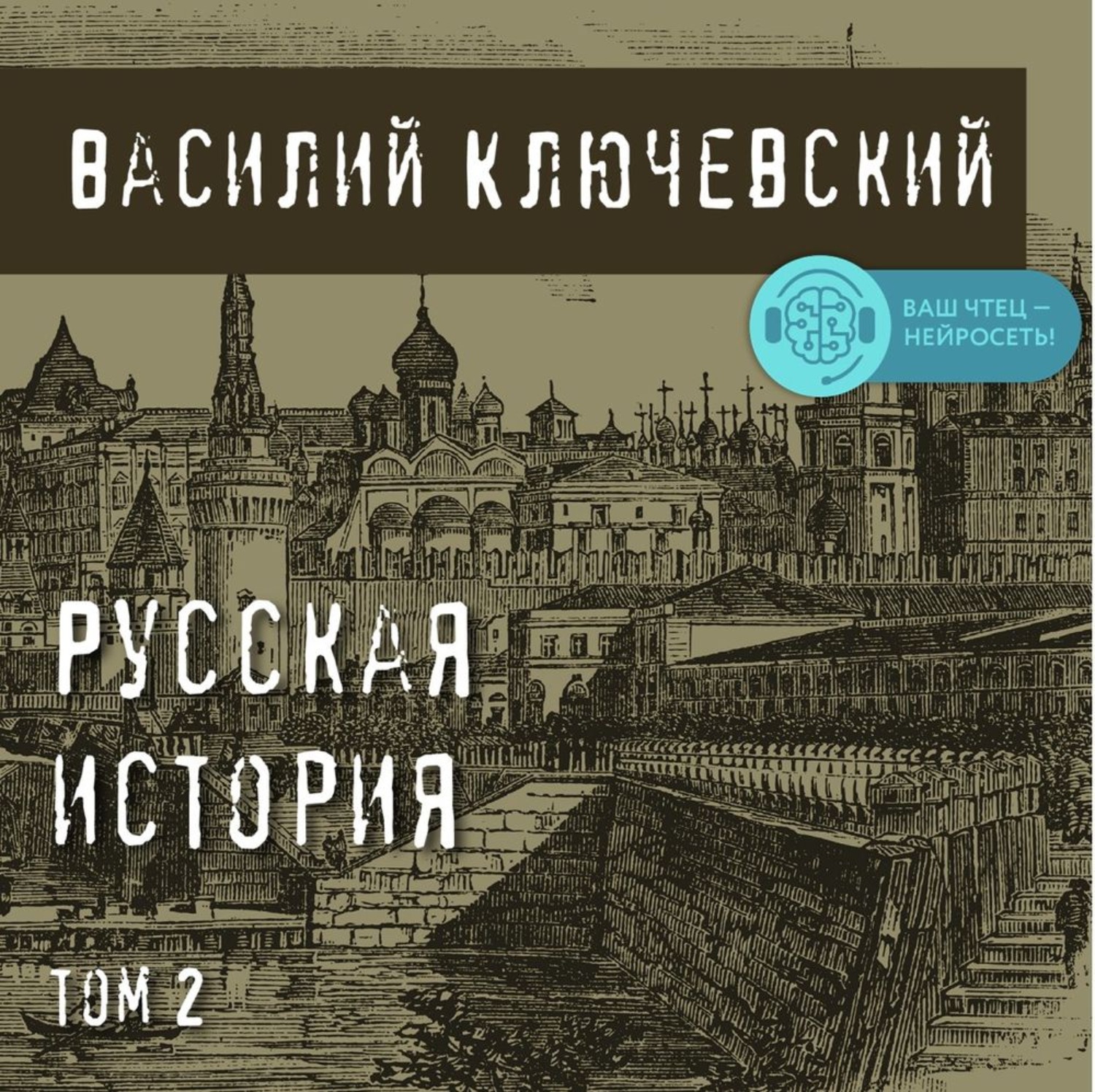 Обложка книги «Русская история. Том 2»