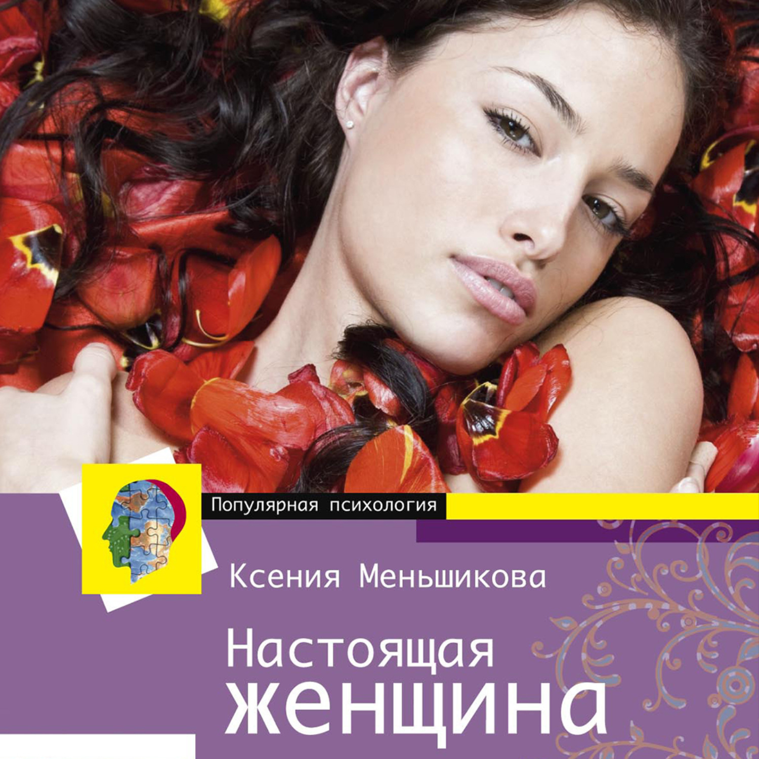 Обложка книги «Настоящая женщина. Самый лучший психотренинг для женщин за последние 20 лет»