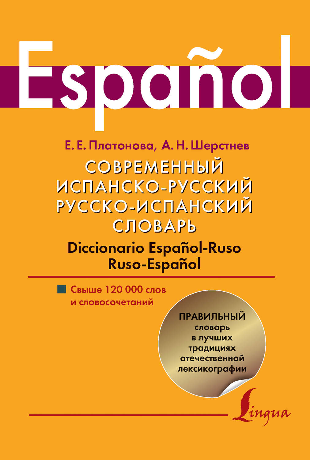 Обложка книги «Современный испанско-русский, русско-испанский словарь. Diccionario espanol-ruso ruso-espanol. Свыше 120 000 слов и словосочетаний»