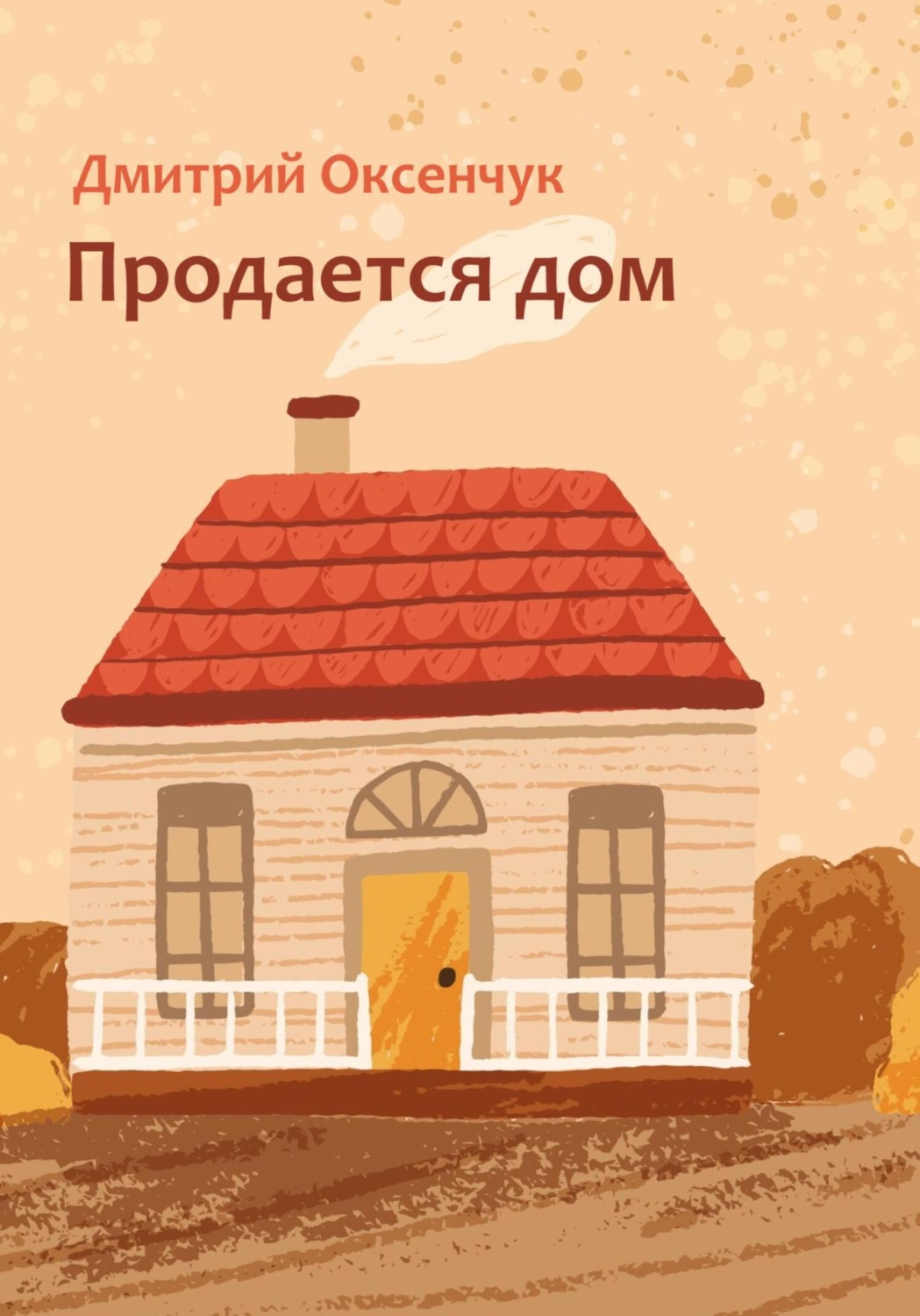 Обложка книги «Продается дом»