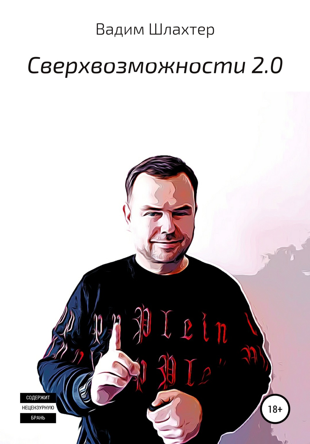 Обложка книги «Cверхвозможности 2.0»
