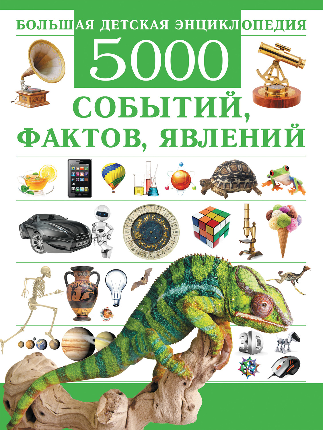 Обложка книги «Большая детская энциклопедия. 5000 событий, фактов, явлений»