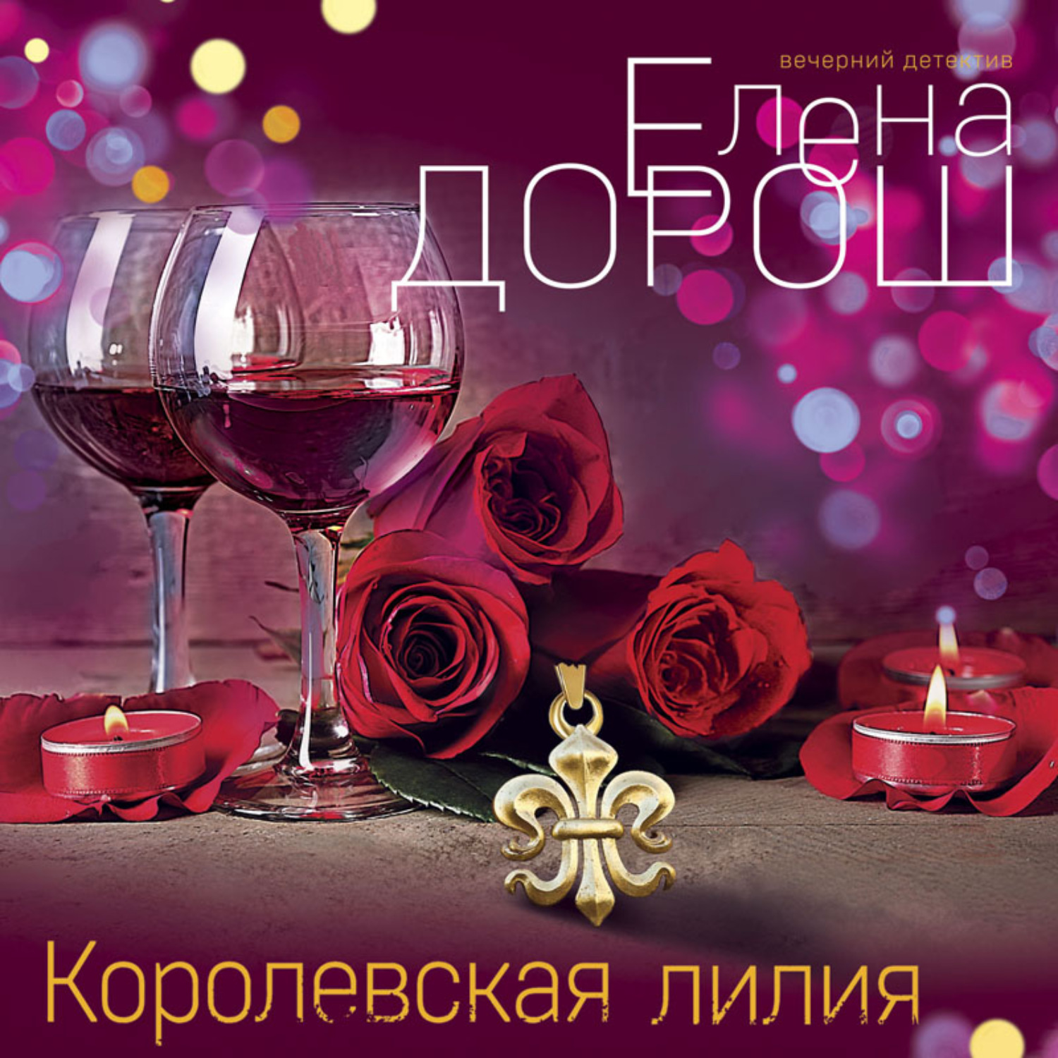 Обложка книги «Королевская лилия»