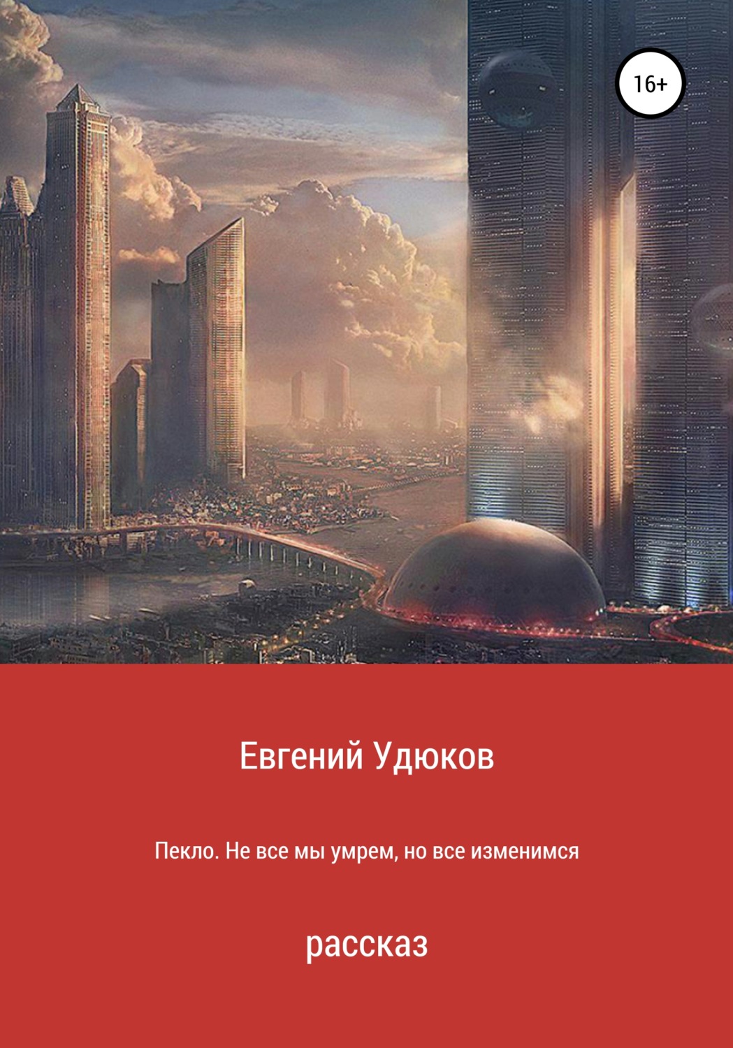 Обложка книги «Пекло. Не все мы умрем, но все изменимся»