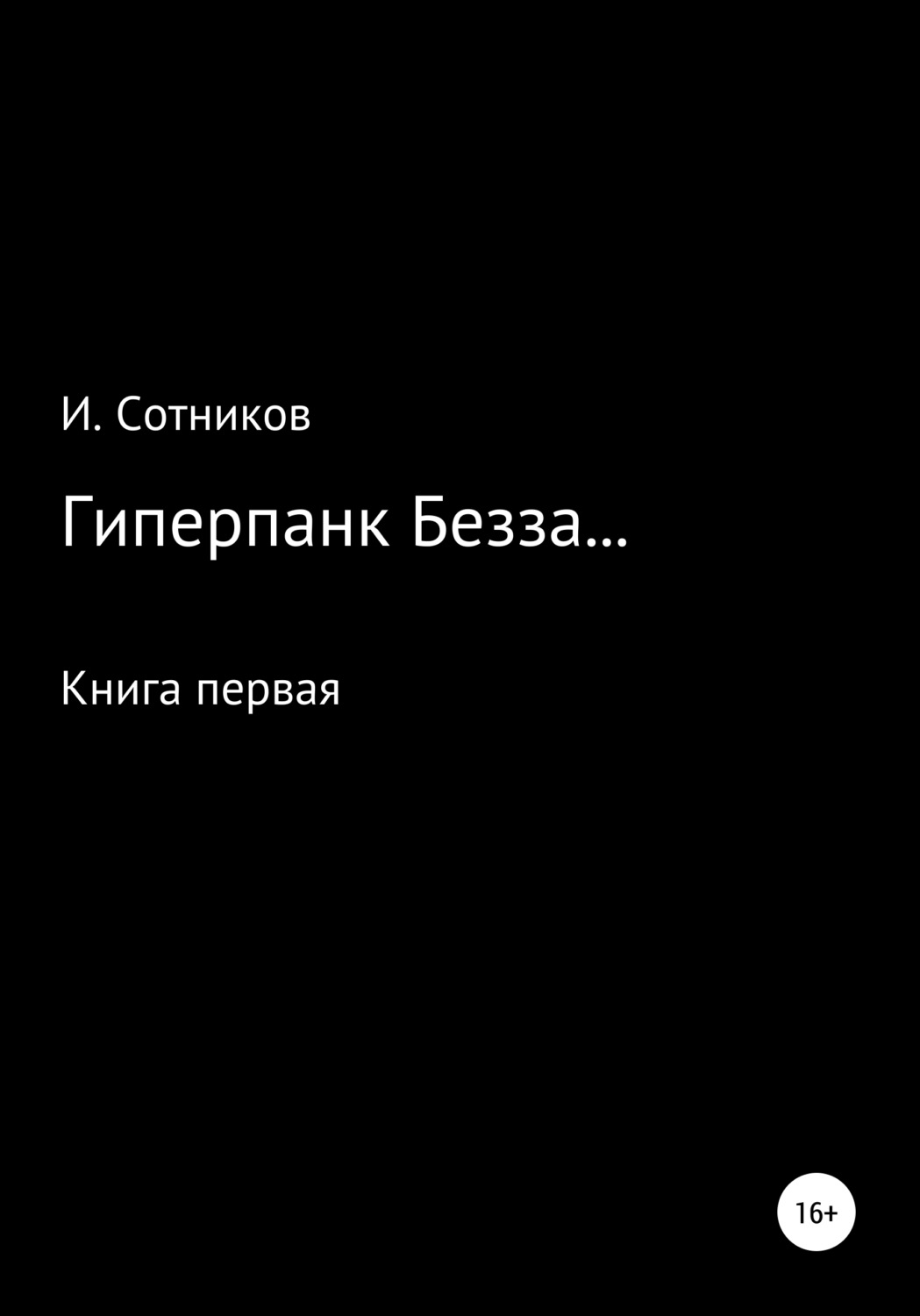 Обложка книги «Гиперпанк Безза… Книга первая»