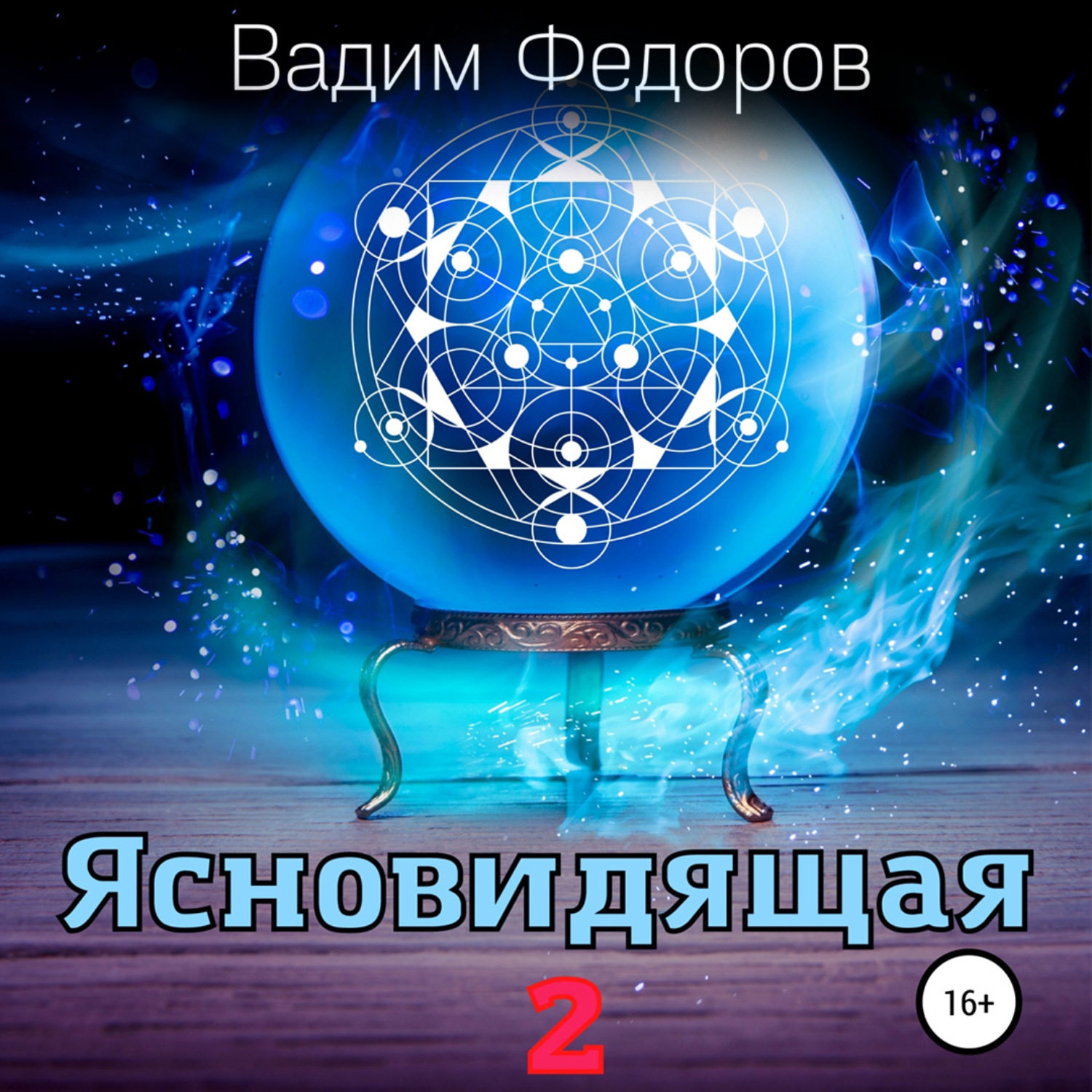 Обложка книги «Ясновидящая-2»