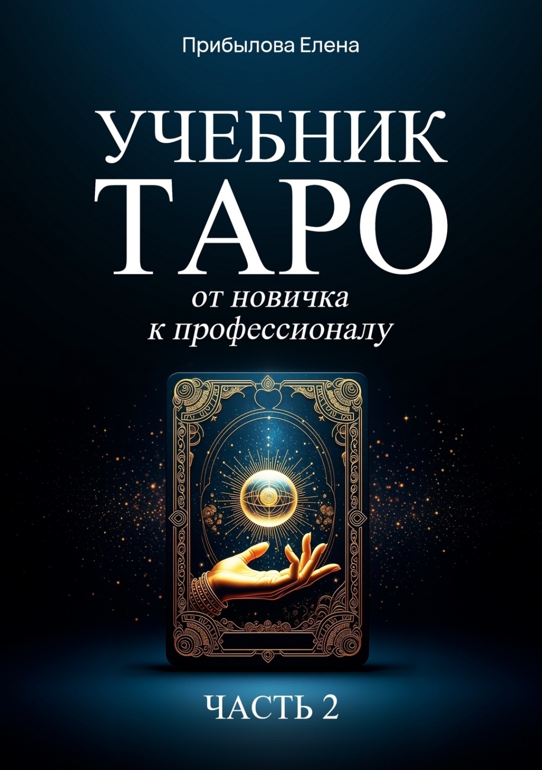 Обложка книги «Учебник Таро. От новичка к профессионалу. Часть II»