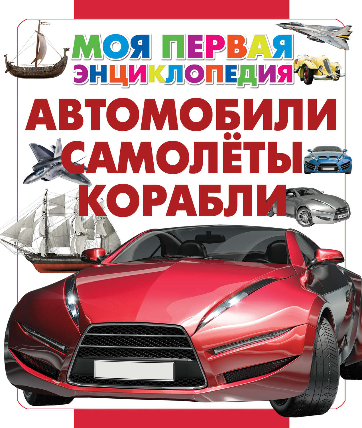 Обложка книги «Автомобили. Самолеты. Корабли»