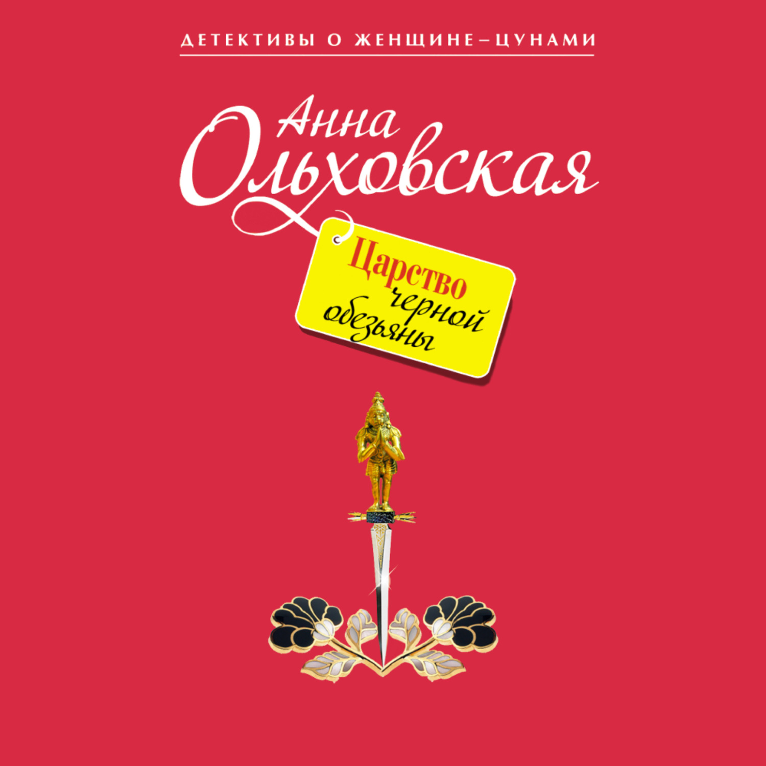 Обложка книги «Царство черной обезьяны»