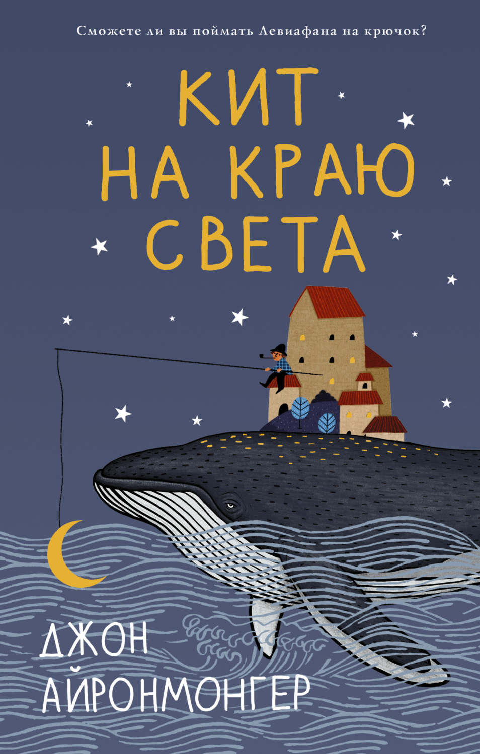 Обложка книги «Кит на краю света»