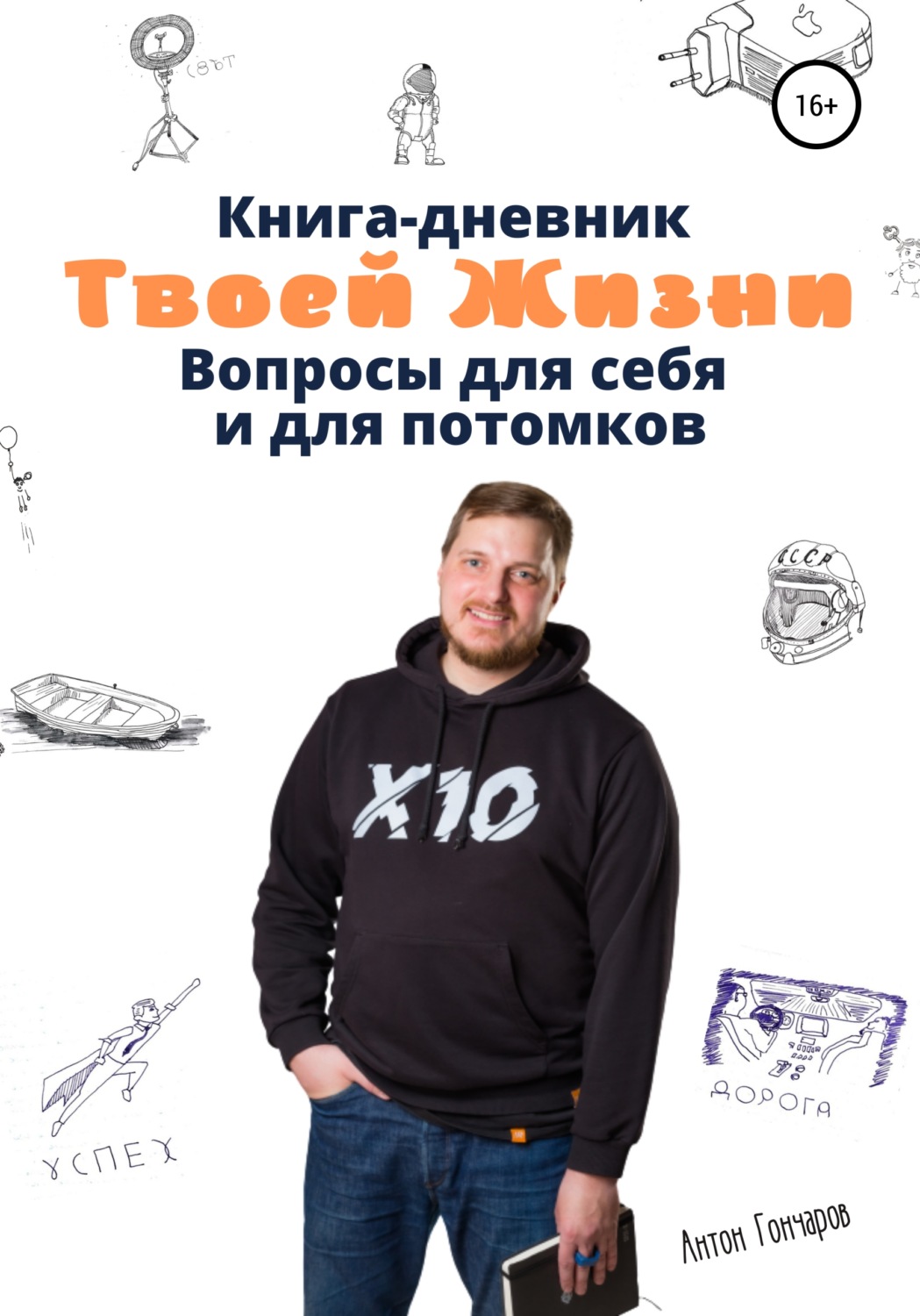 Обложка книги «Книга-дневник твоей жизни. Вопросы для себя и для потомков»