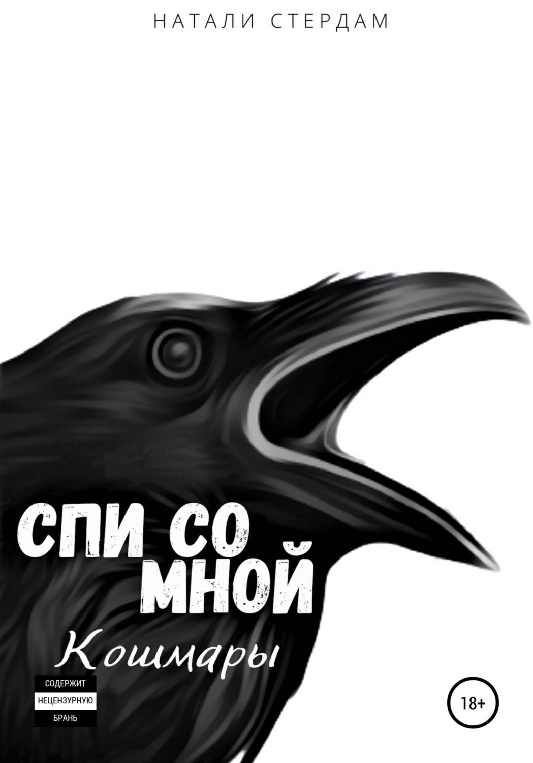 Обложка книги «Спи со мной. Кошмары»