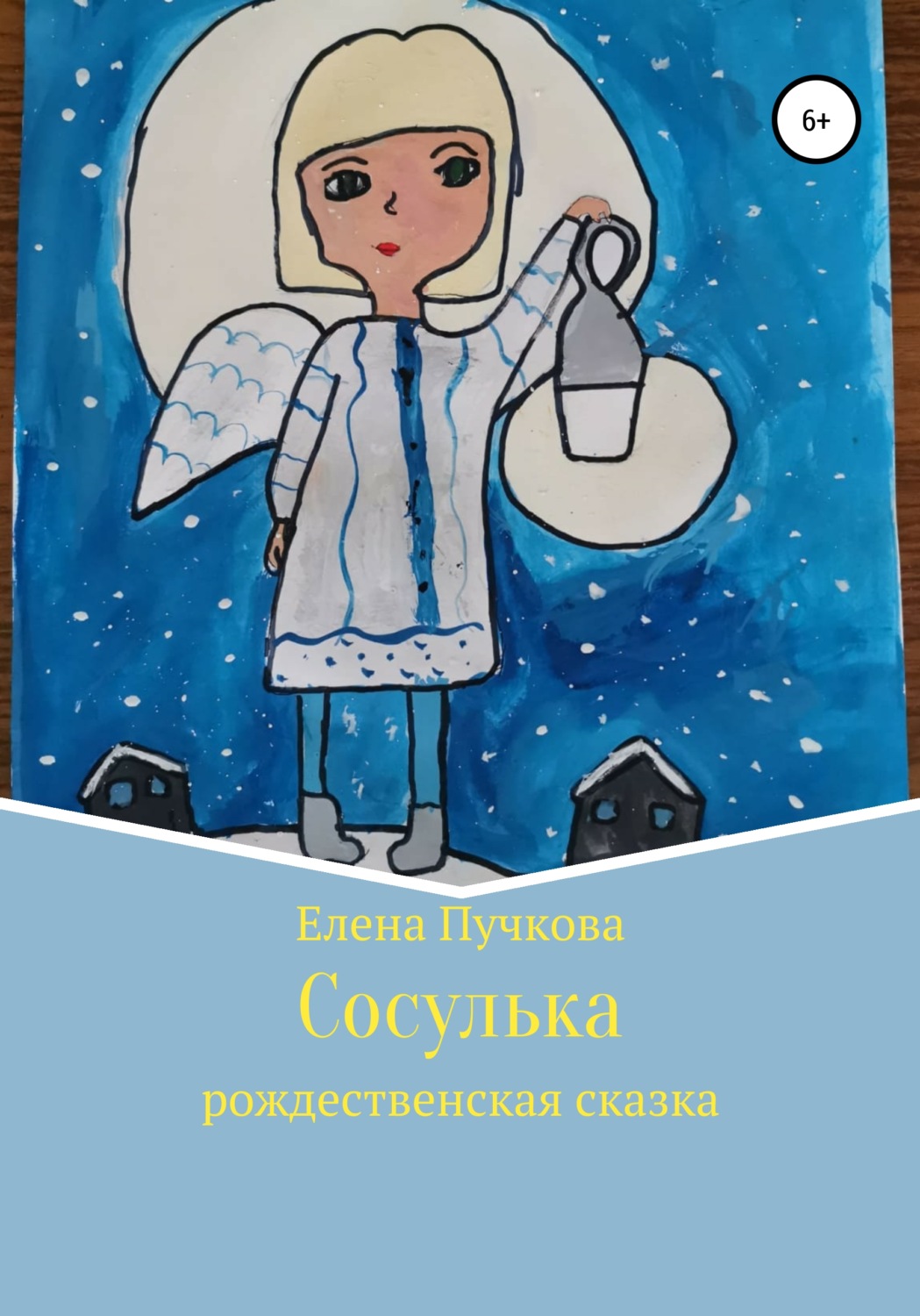 Обложка книги «Сосулька. Рождественская сказка»