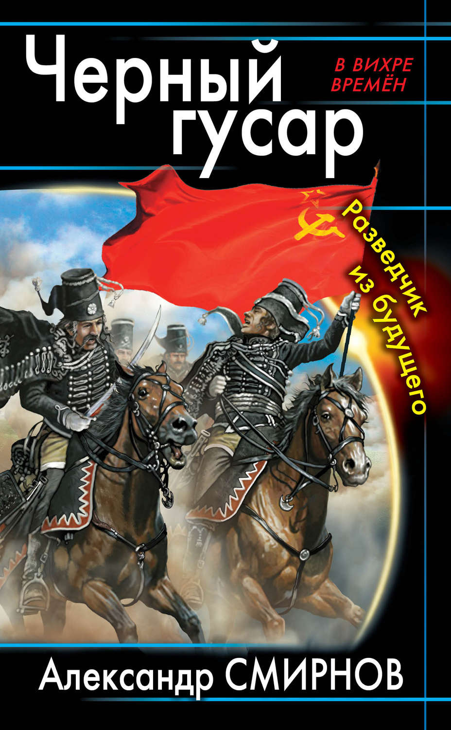 Обложка книги «Черный гусар. Разведчик из будущего»
