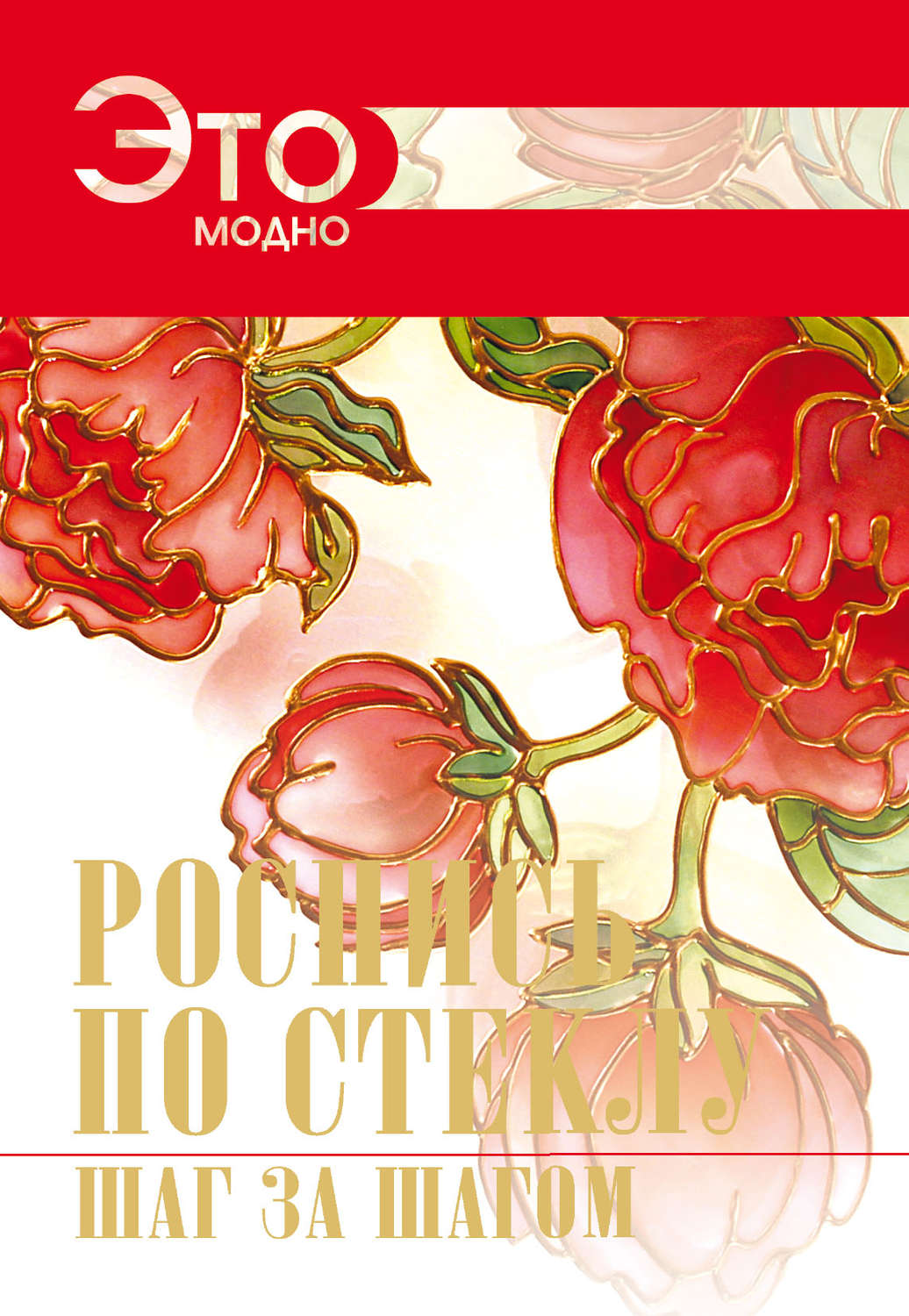 Обложка книги «Роспись по стеклу. Шаг за шагом.»
