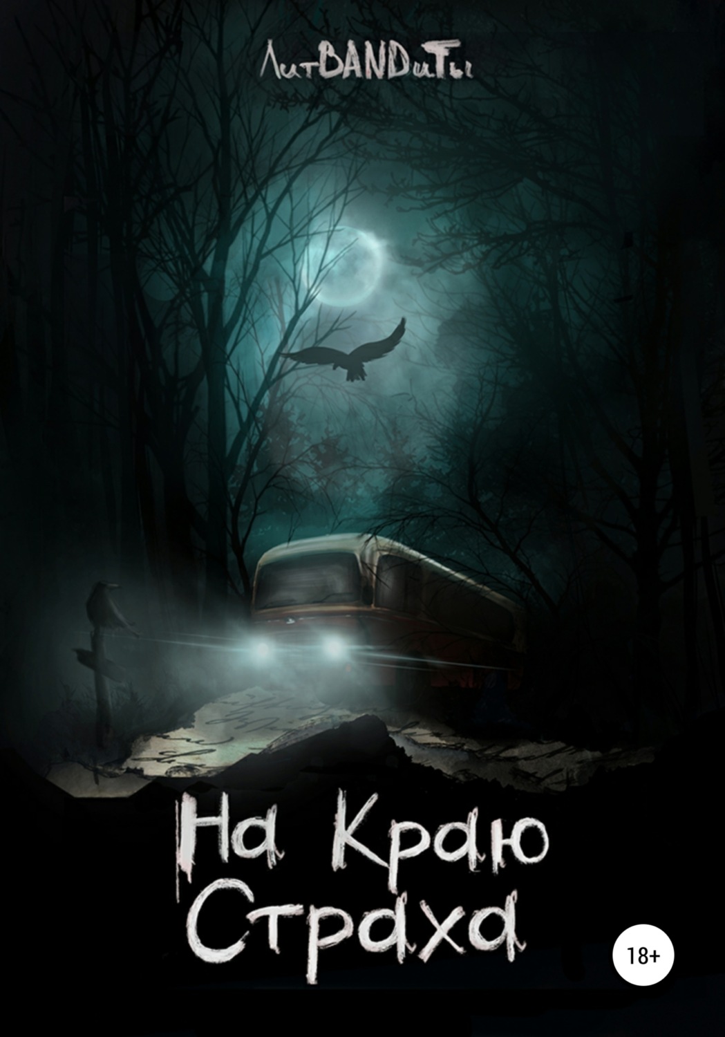 Обложка книги «На краю страха»