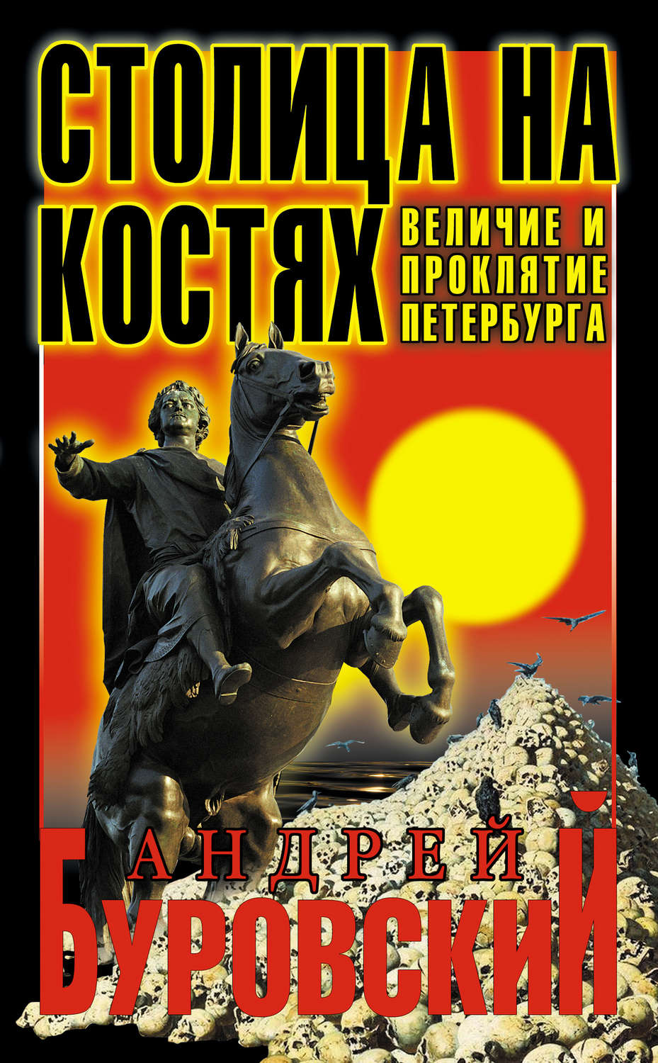 Обложка книги «Столица на костях. Величие и проклятие Петербурга»