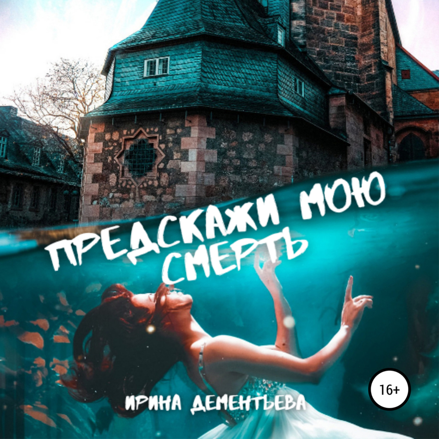 Обложка книги «Предскажи мою смерть»
