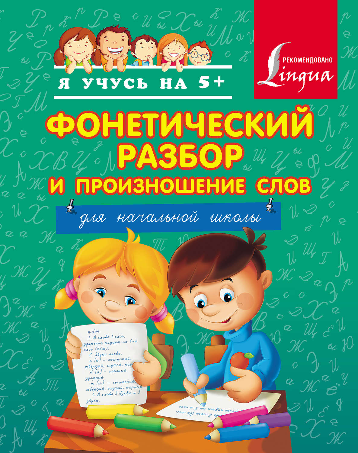Обложка книги «Фонетический разбор и произношение слов. Для начальной школы»