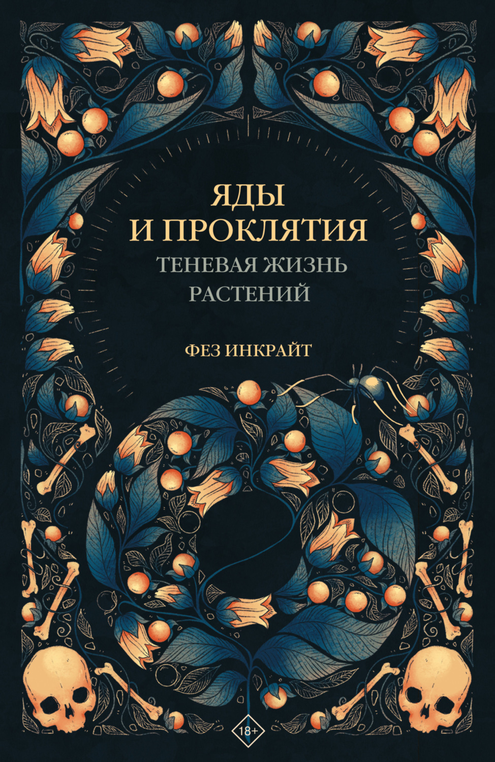 Обложка книги «Яды и проклятия. Теневая жизнь растений»