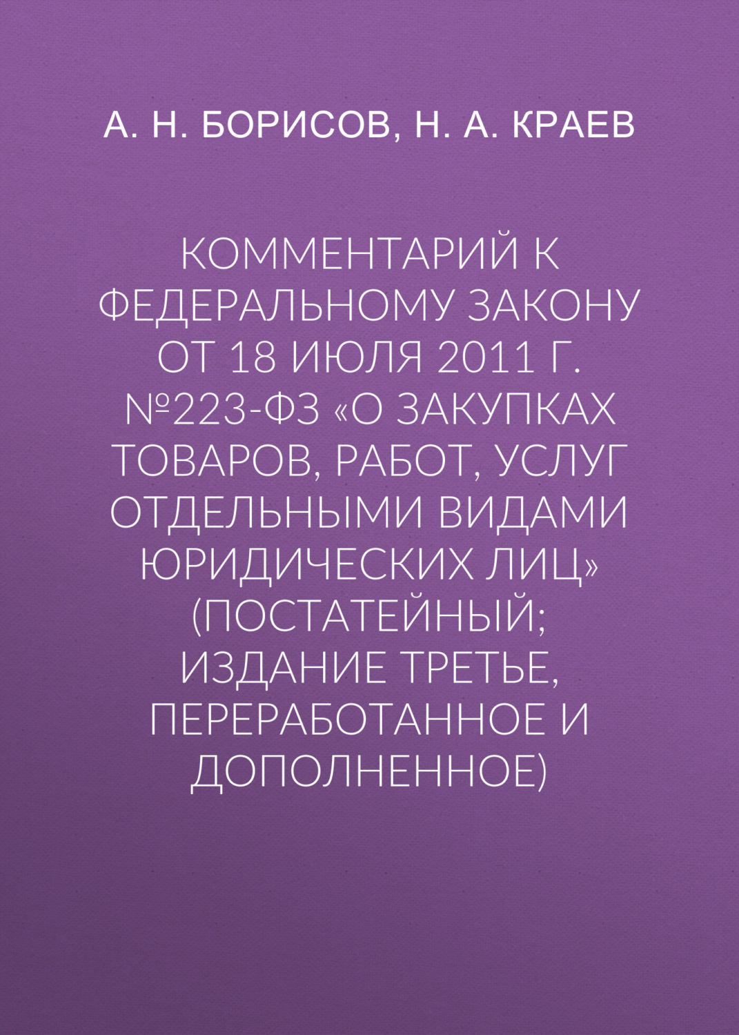 Обложка книги «Комментарий к Федеральному закону от 18 июля 2011 г. №223-ФЗ «О закупках товаров, работ, услуг отдельными видами юридических лиц» (постатейный; издание третье, переработанное и дополненное)»