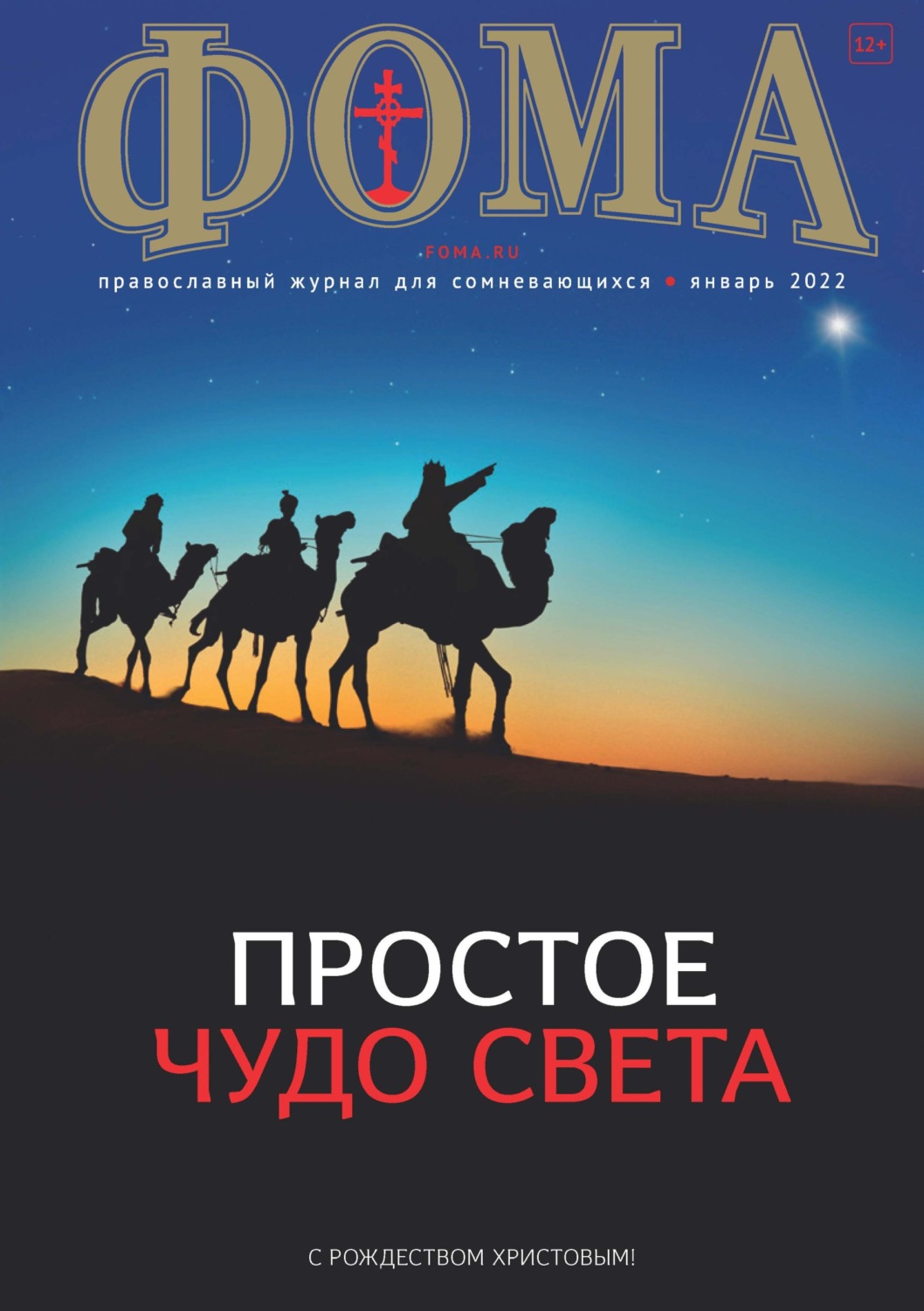 Обложка книги «Журнал «Фома». № 01(225) / 2022 (+ epub)»