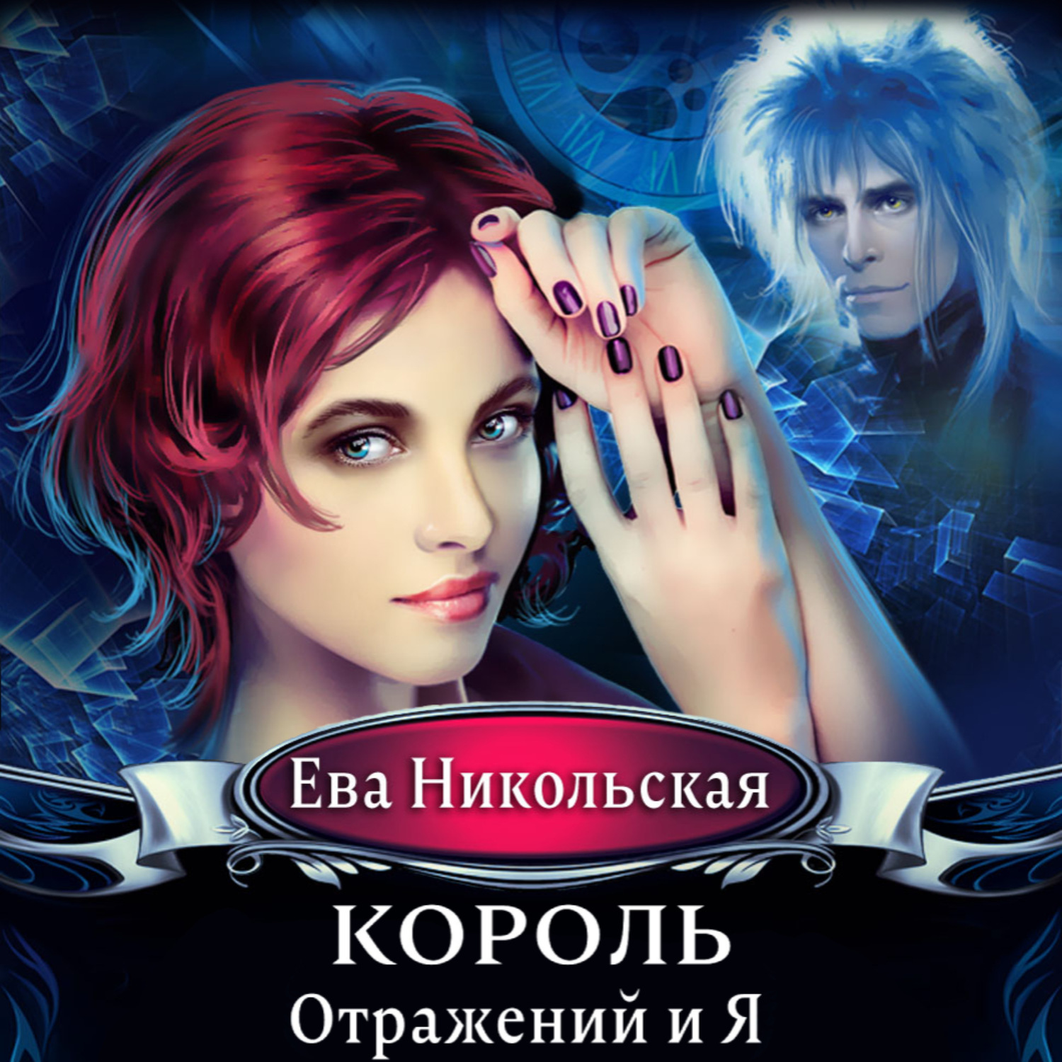 Обложка книги «Король отражений и я»