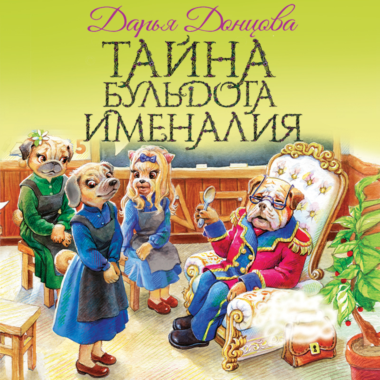 Обложка книги «Тайна бульдога Именалия»