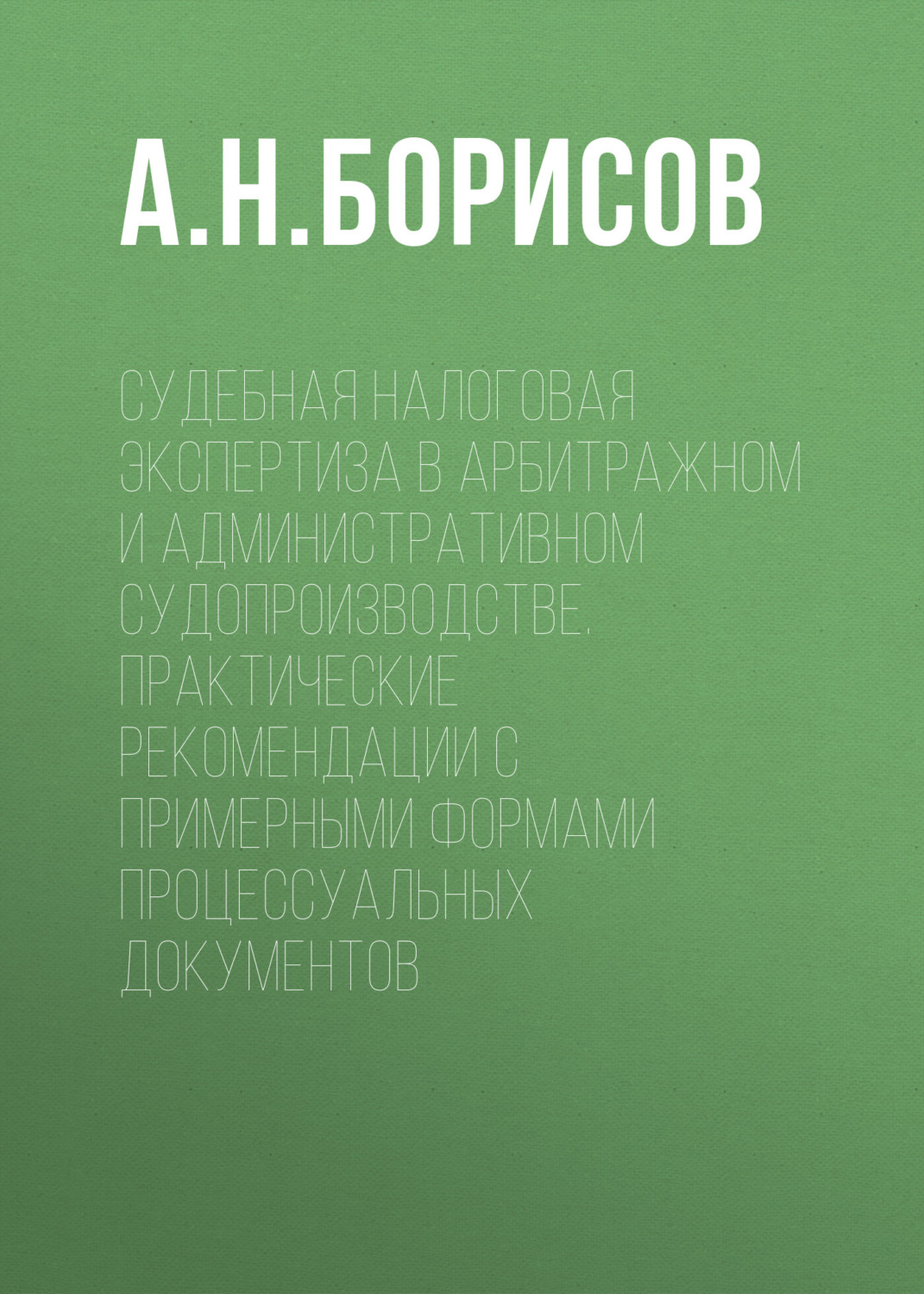 Обложка книги «Судебная налоговая экспертиза в арбитражном и административном судопроизводстве. Практические рекомендации с примерными формами процессуальных документов»