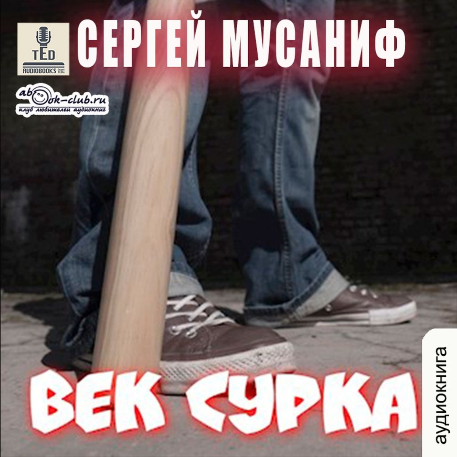 Обложка книги «Век сурка. Книга 8»