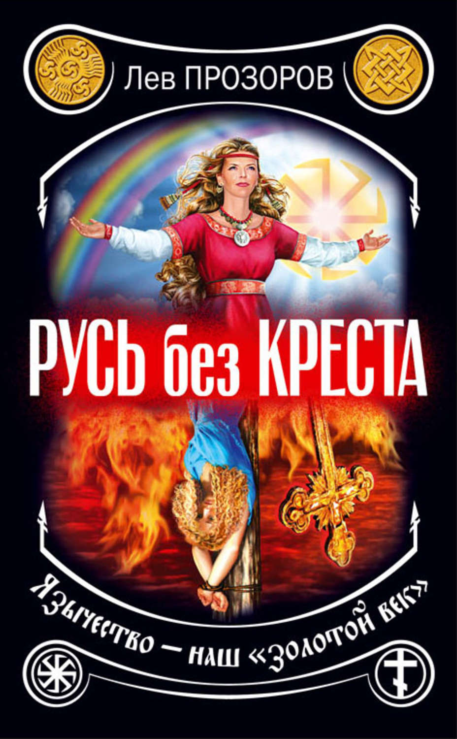 Обложка книги «Русь без креста. Язычество – наш «золотой век»»