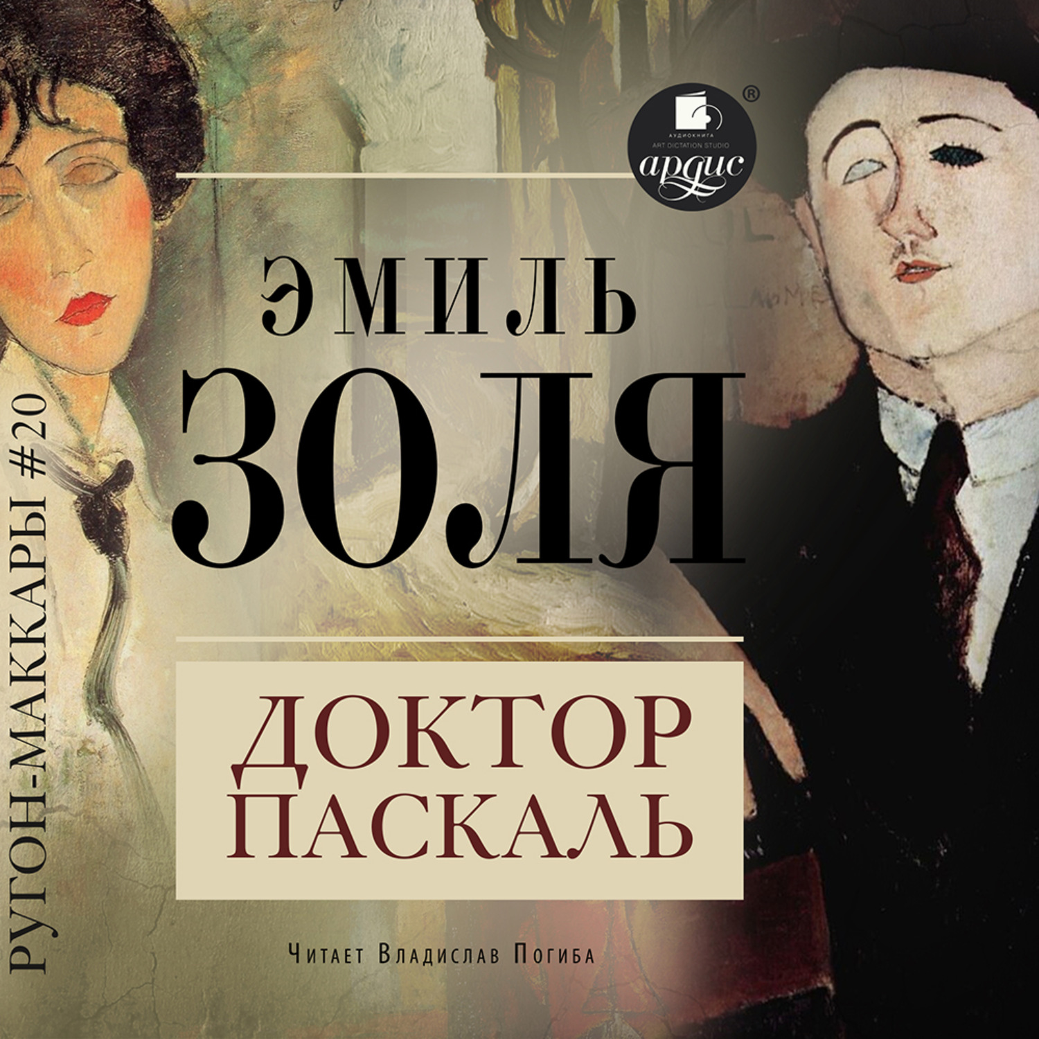 Обложка книги «Доктор Паскаль»