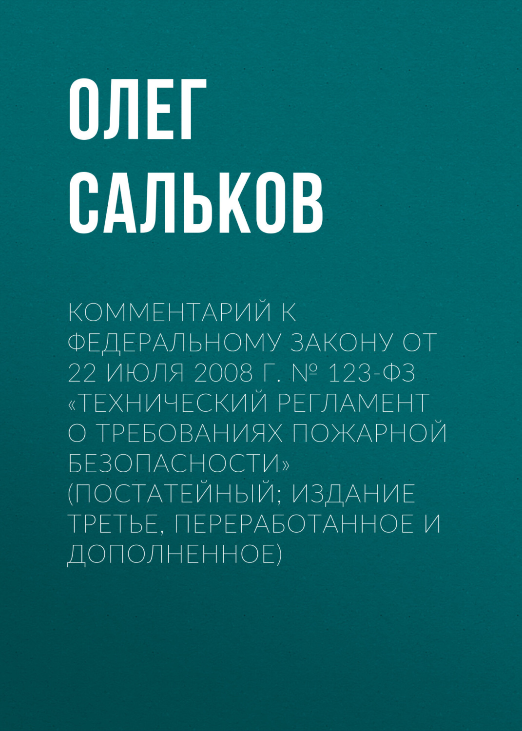 Обложка книги «Комментарий к Федеральному закону от 22 июля 2008 г. № 123-ФЗ «Технический регламент о требованиях пожарной безопасности» (постатейный; издание третье, переработанное и дополненное)»