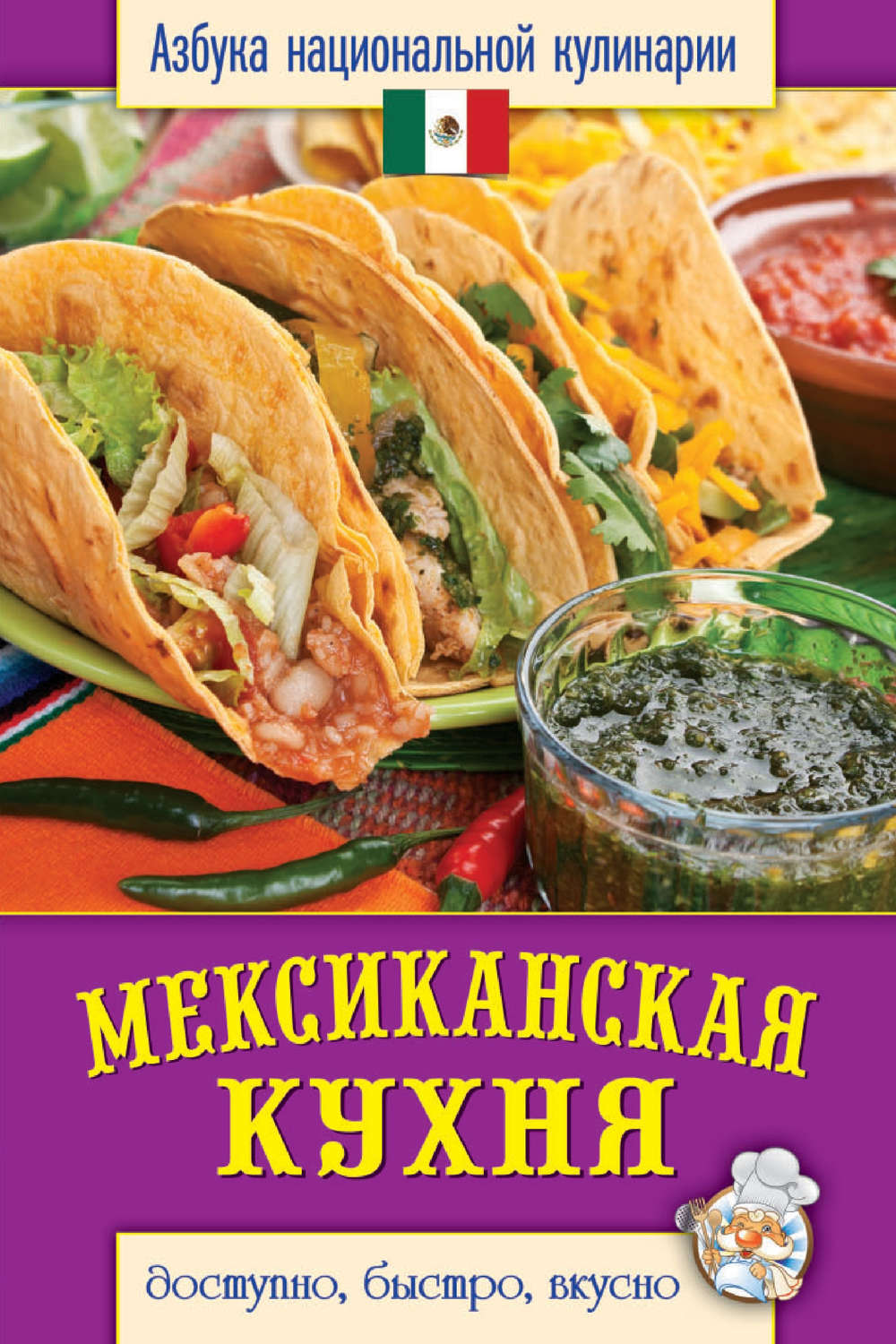 Обложка книги «Мексиканская кухня. Доступно, быстро, вкусно»