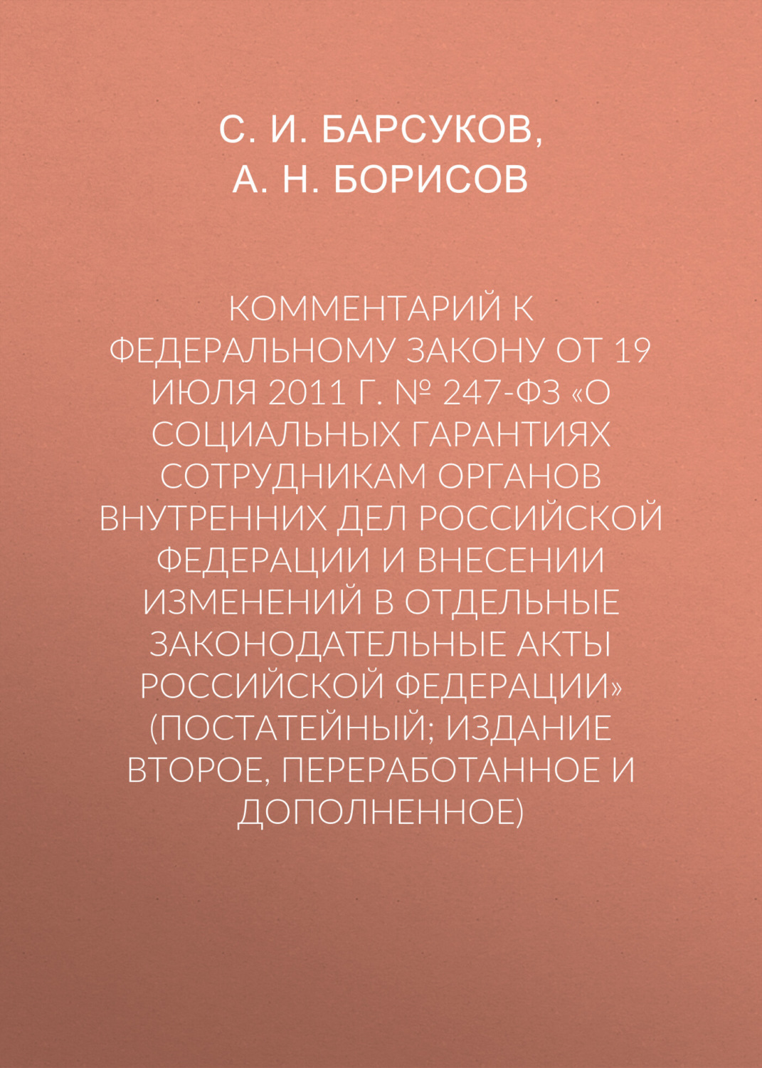 Обложка книги «Комментарий к Федеральному закону от 19 июля 2011 г. № 247-ФЗ «О социальных гарантиях сотрудникам органов внутренних дел Российской Федерации и внесении изменений в отдельные законодательные акты Российской Федерации» (постатейный; издание второе, переработанное и дополненное)»