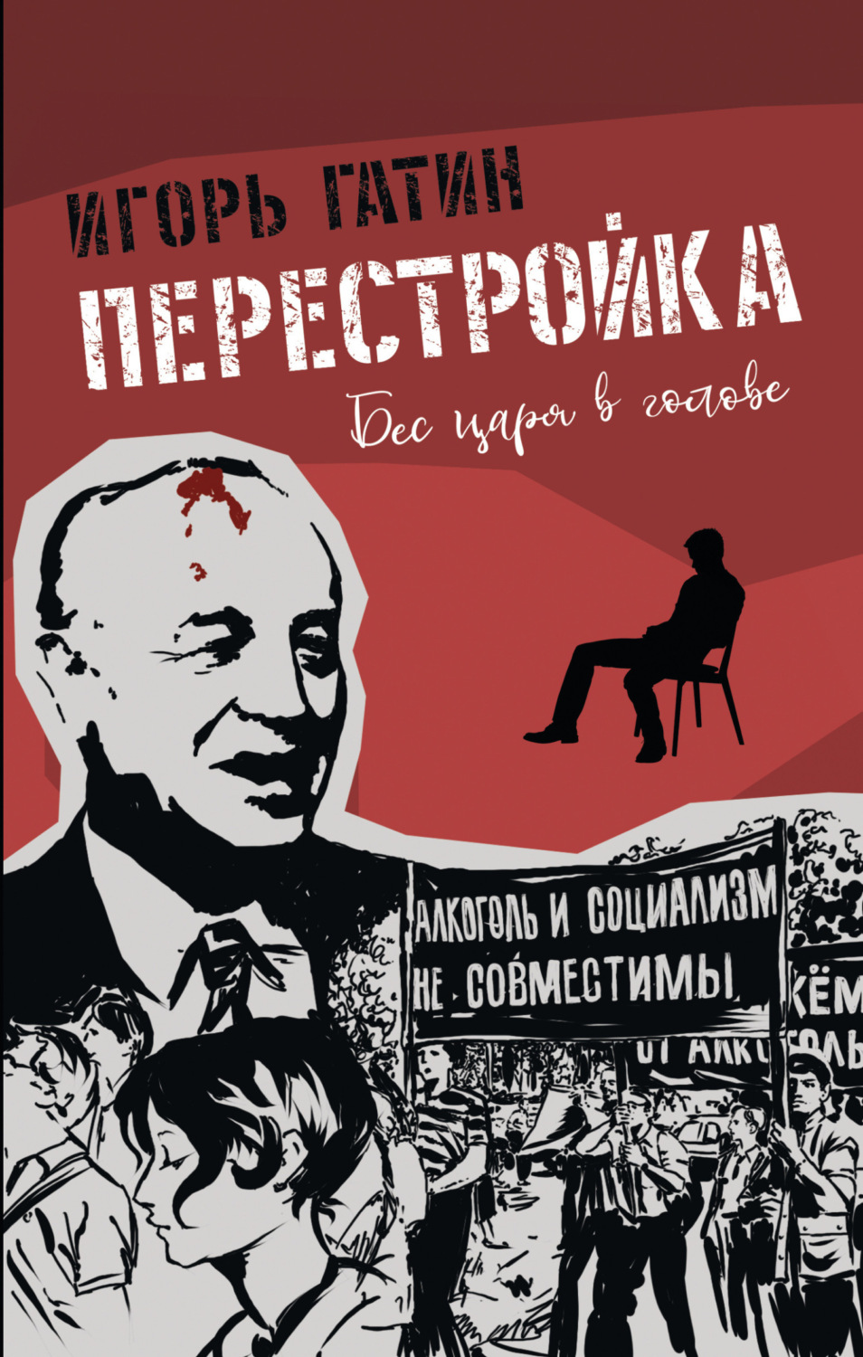 Обложка книги «Перестройка»