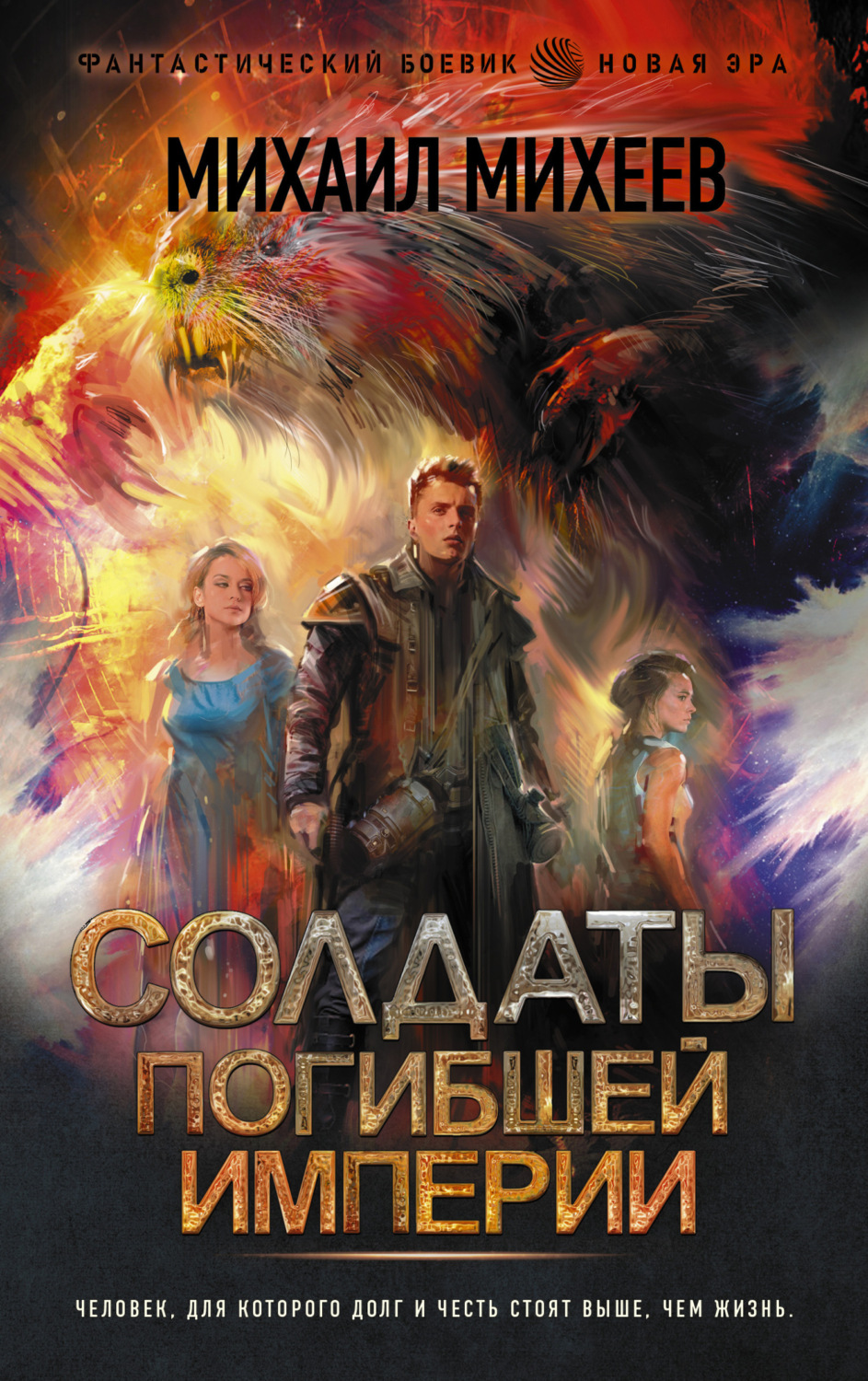 Обложка книги «Солдаты погибшей империи»
