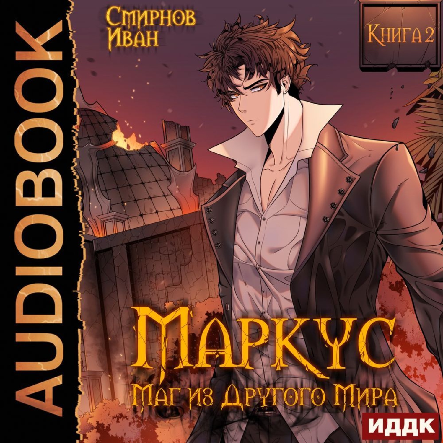 Обложка книги «Маркус. Маг из другого мира. Книга 2»