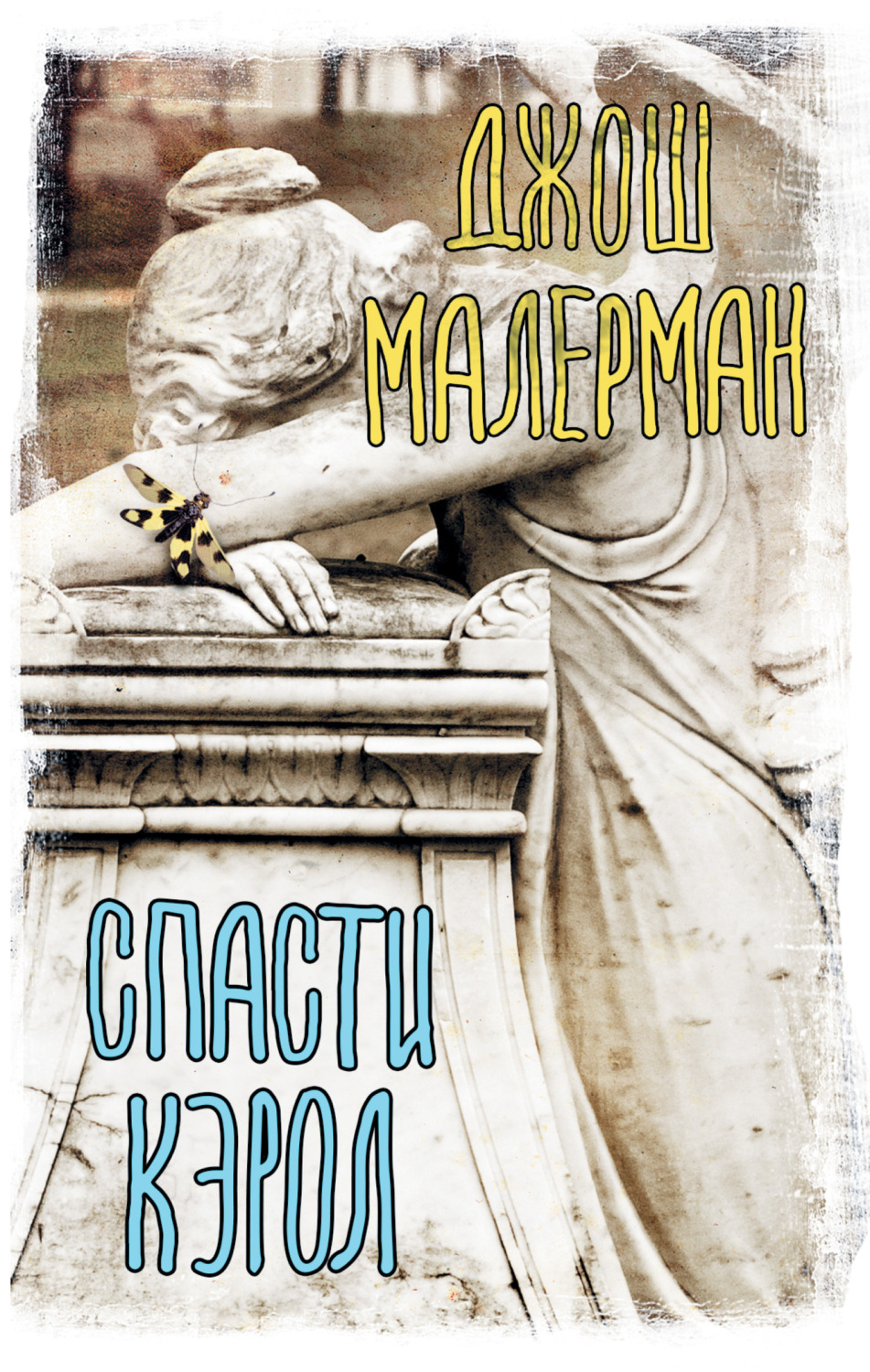 Обложка книги «Спасти Кэрол»