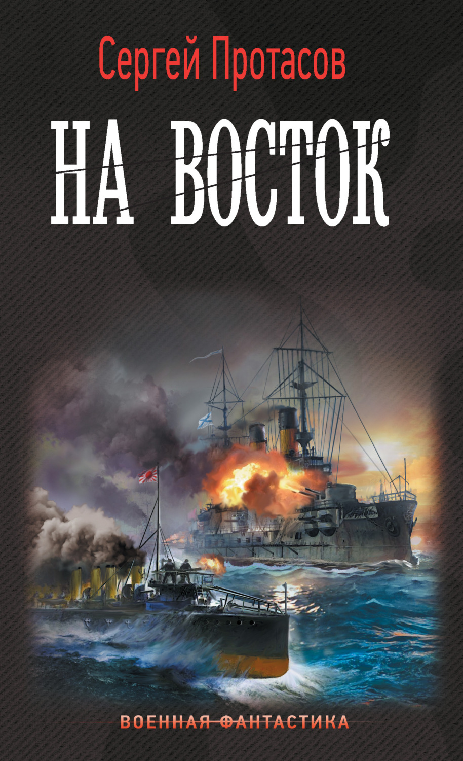 Обложка книги «Цусимские хроники. На восток»