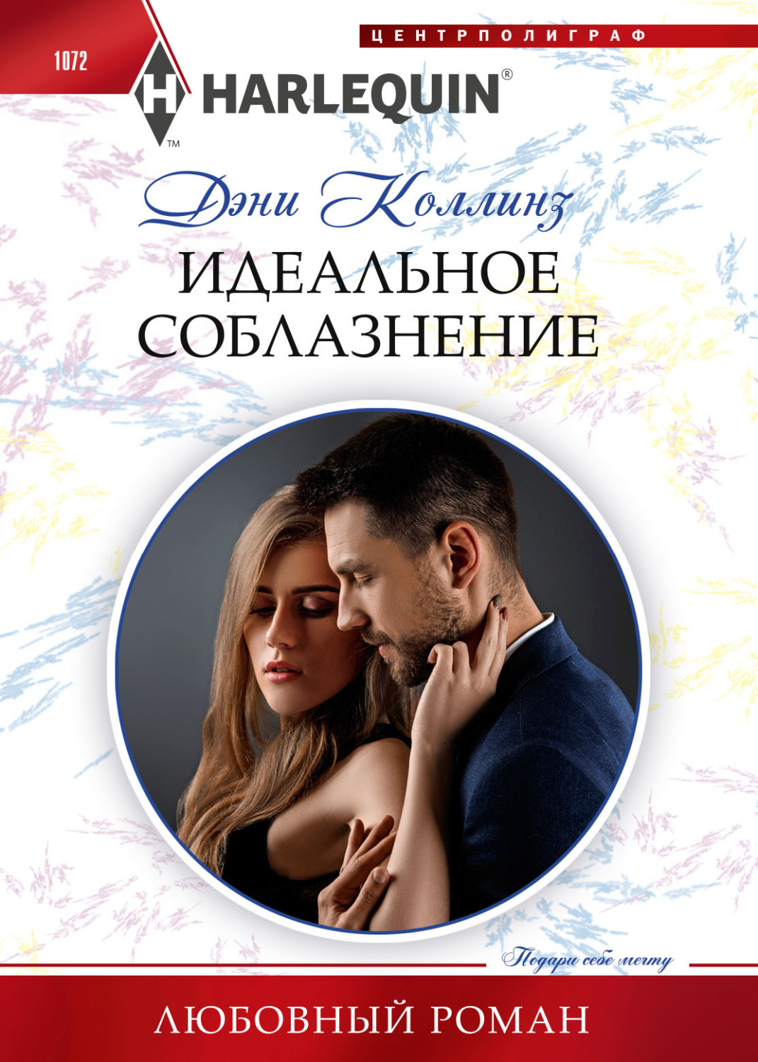 Обложка книги «Идеальное соблазнение»