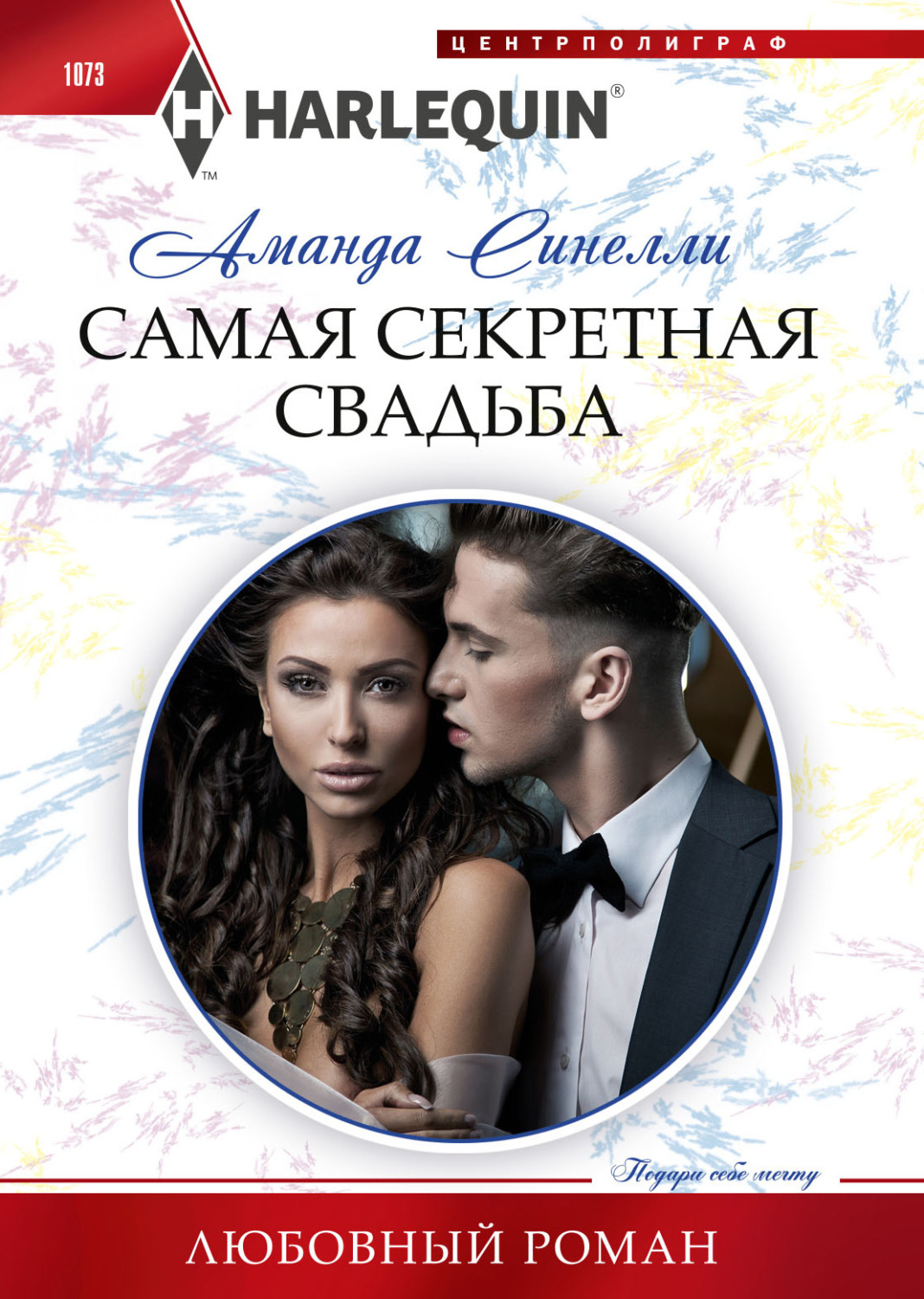 Обложка книги «Самая секретная свадьба»