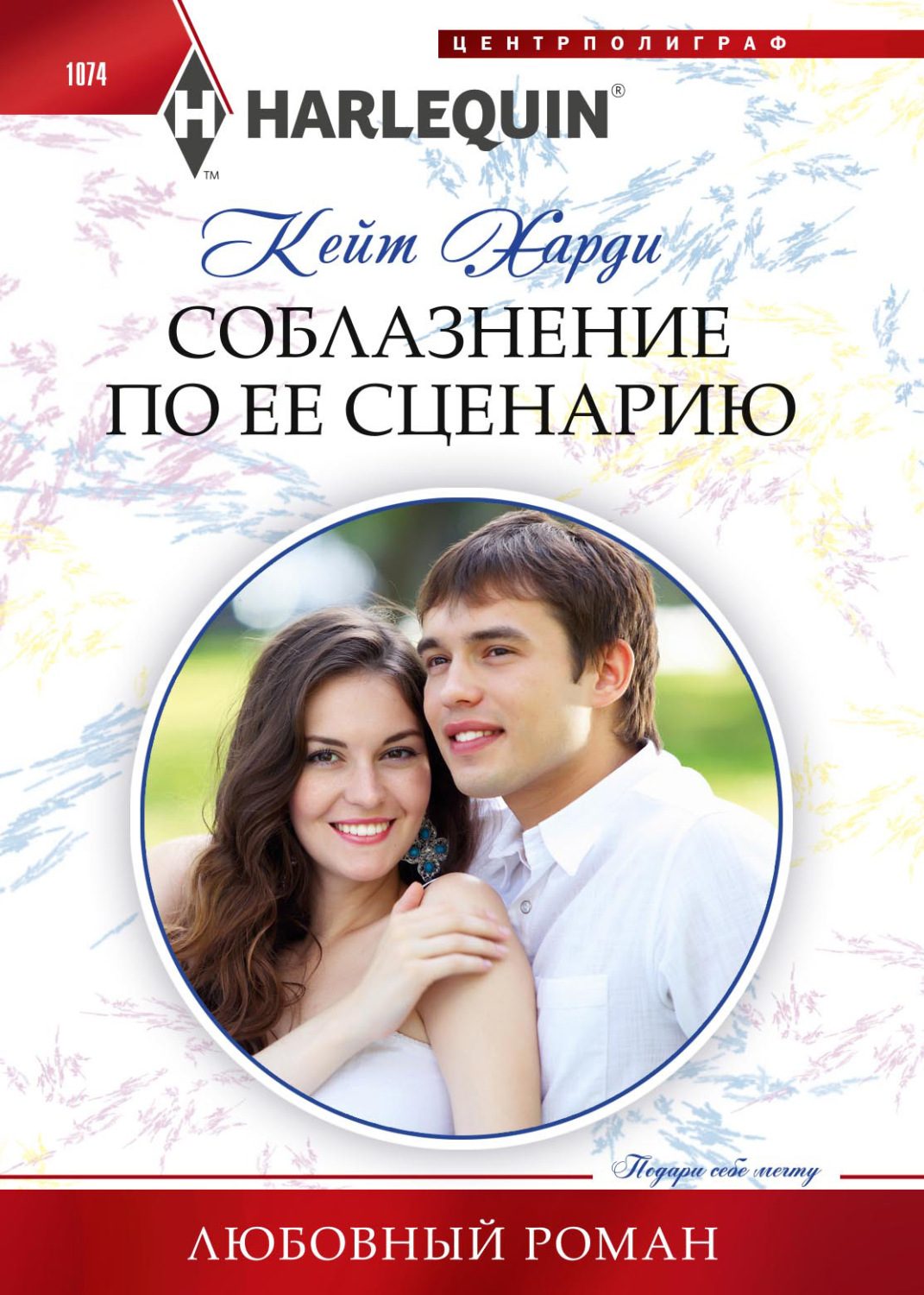 Обложка книги «Соблазнение по ее сценарию»