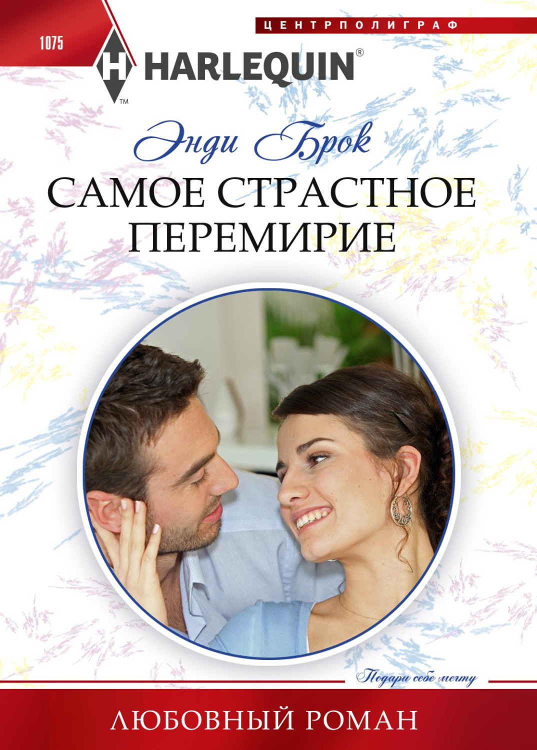 Обложка книги «Самое страстное перемирие»
