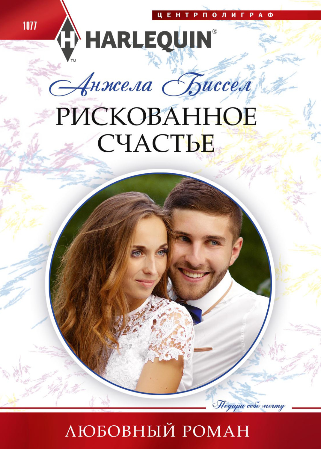 Обложка книги «Рискованное счастье»