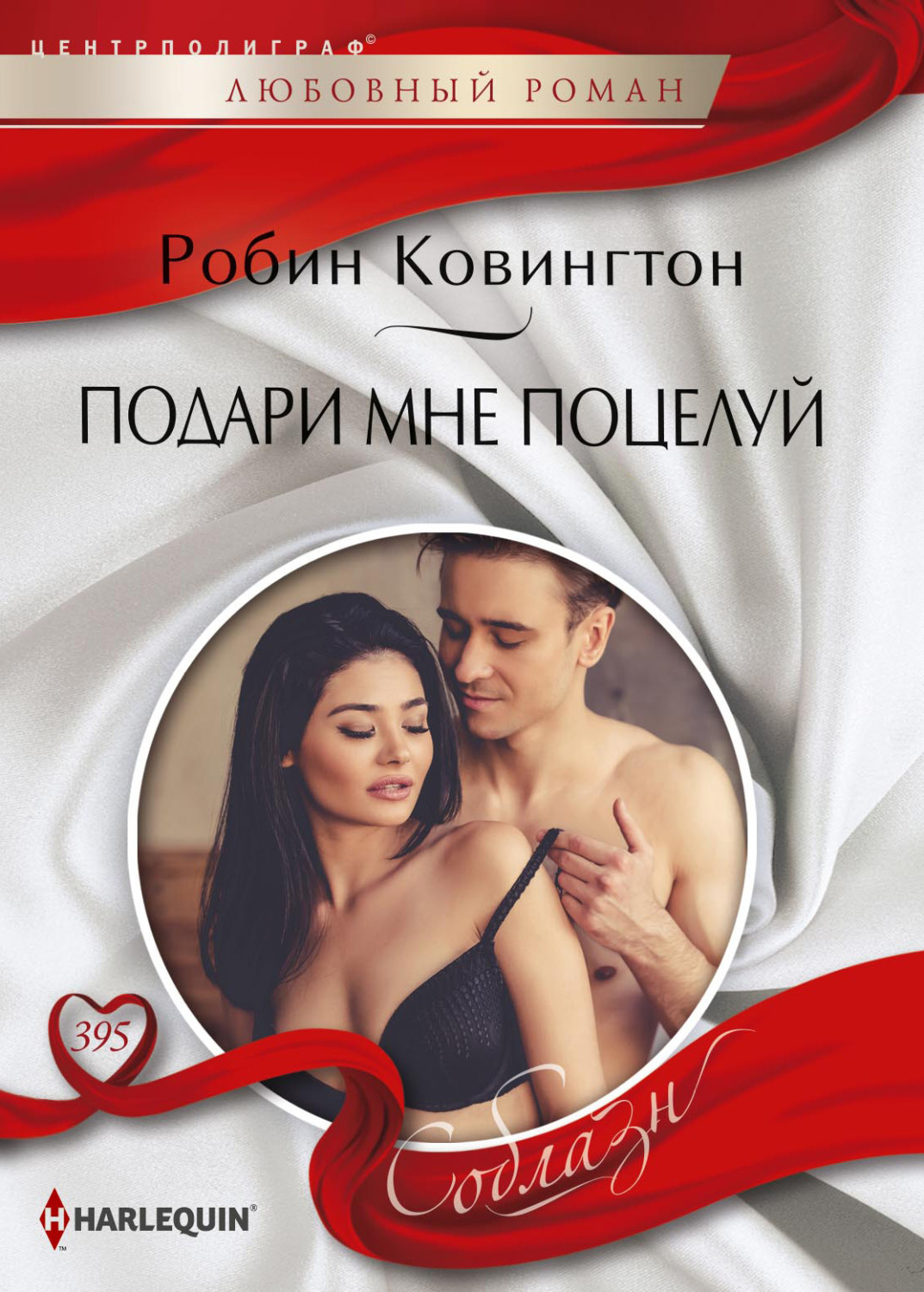Обложка книги «Подари мне поцелуй»